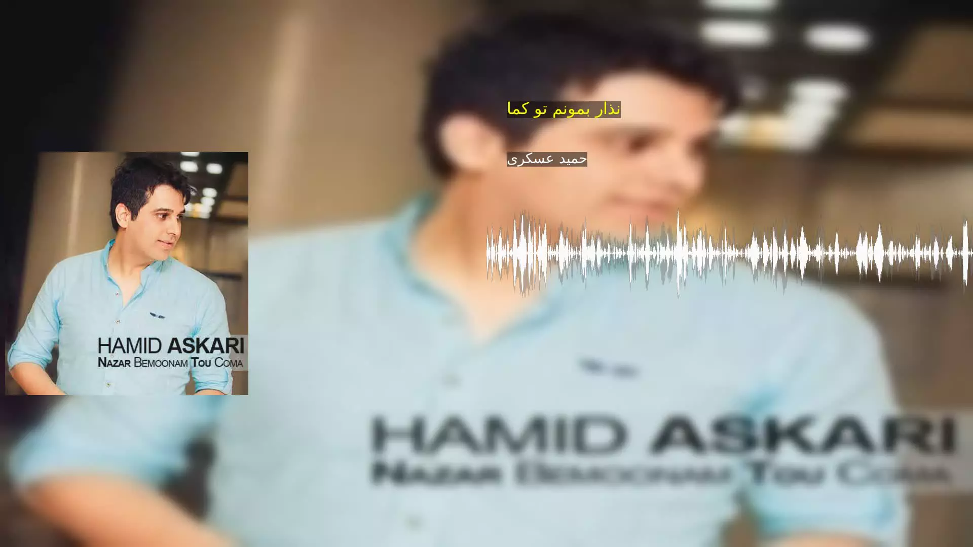 نذار بمونم تو کما حمید عسکری