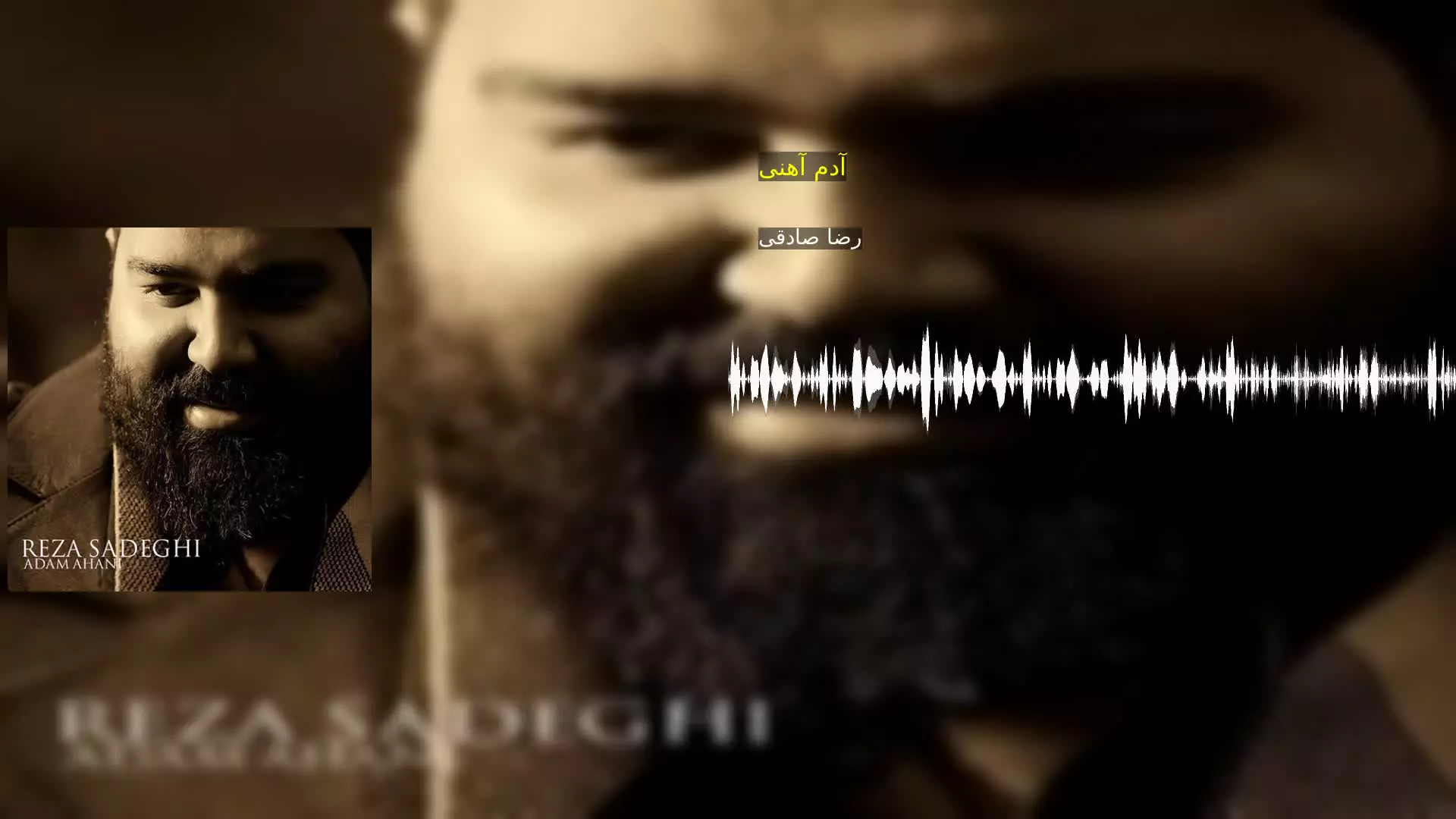 آدم آهنی رضا صادقی