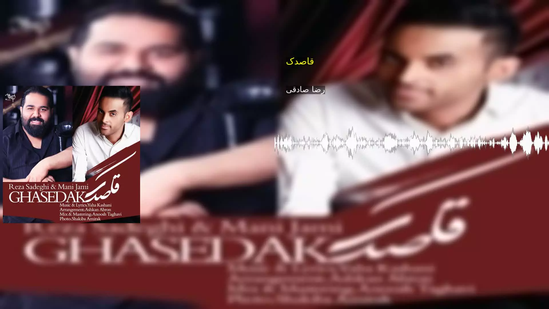 قاصدک رضا صادقی