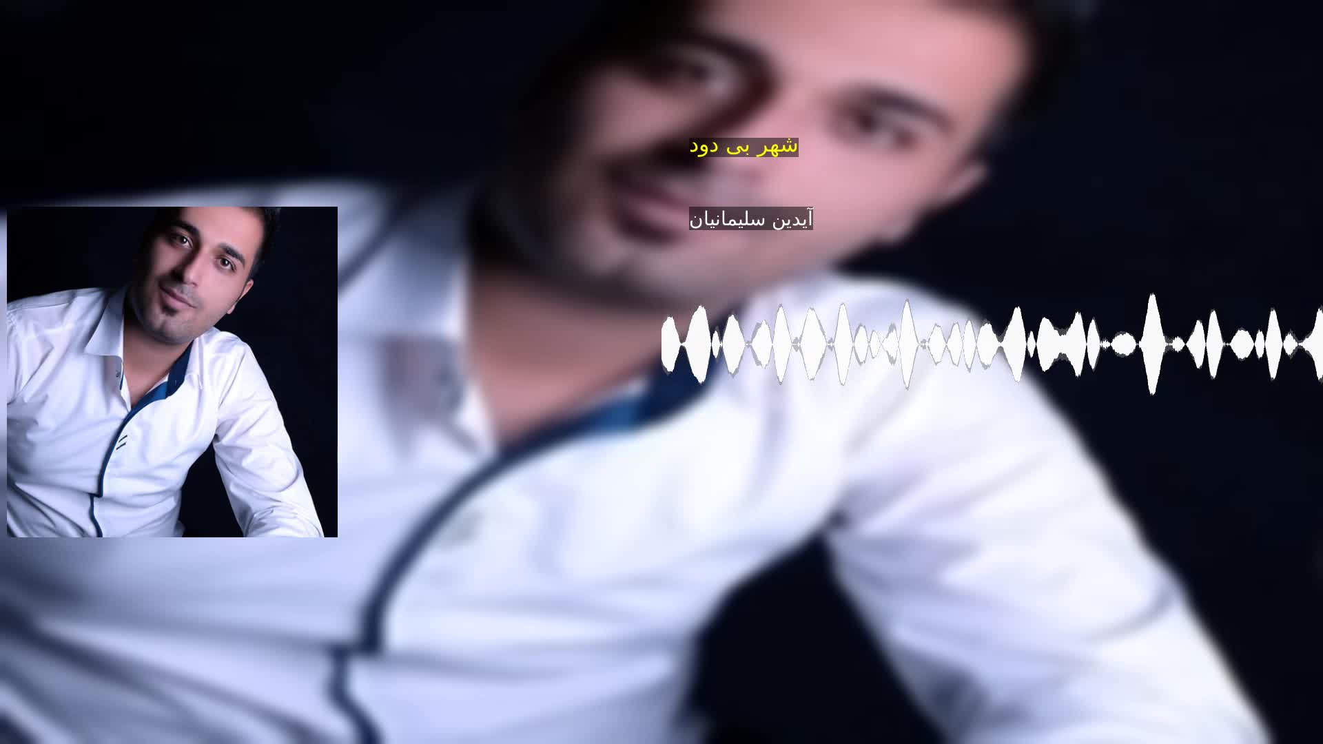 دانلود شهر بی دود آیدین سلیمانیان