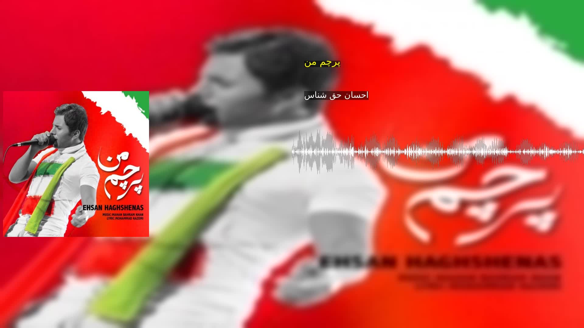 دانلود پرچم من احسان حق شناس