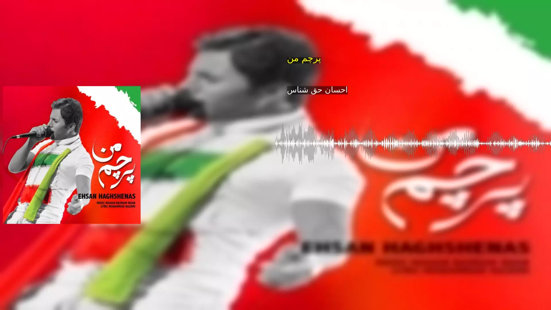 پرچم من احسان حق شناس