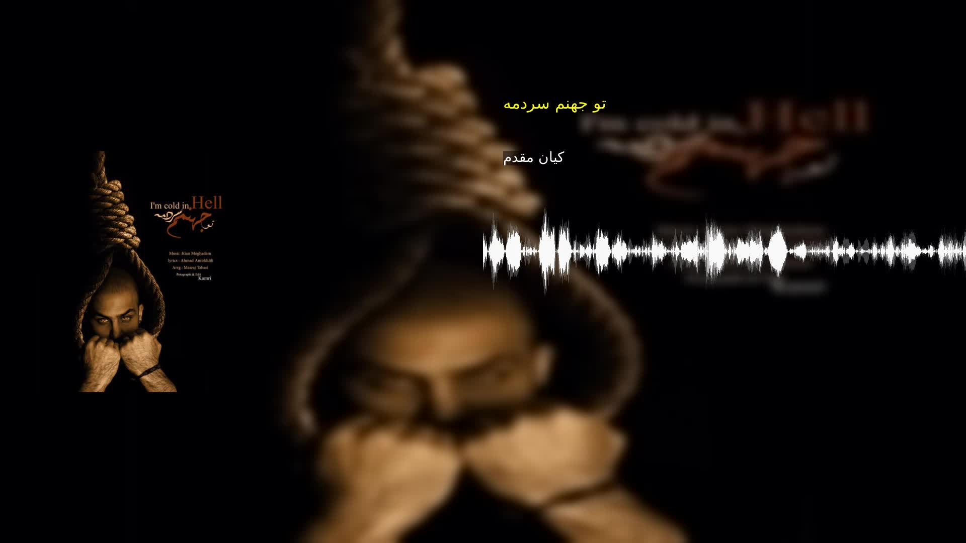 دانلود تو جهنم سردمه کیان مقدم