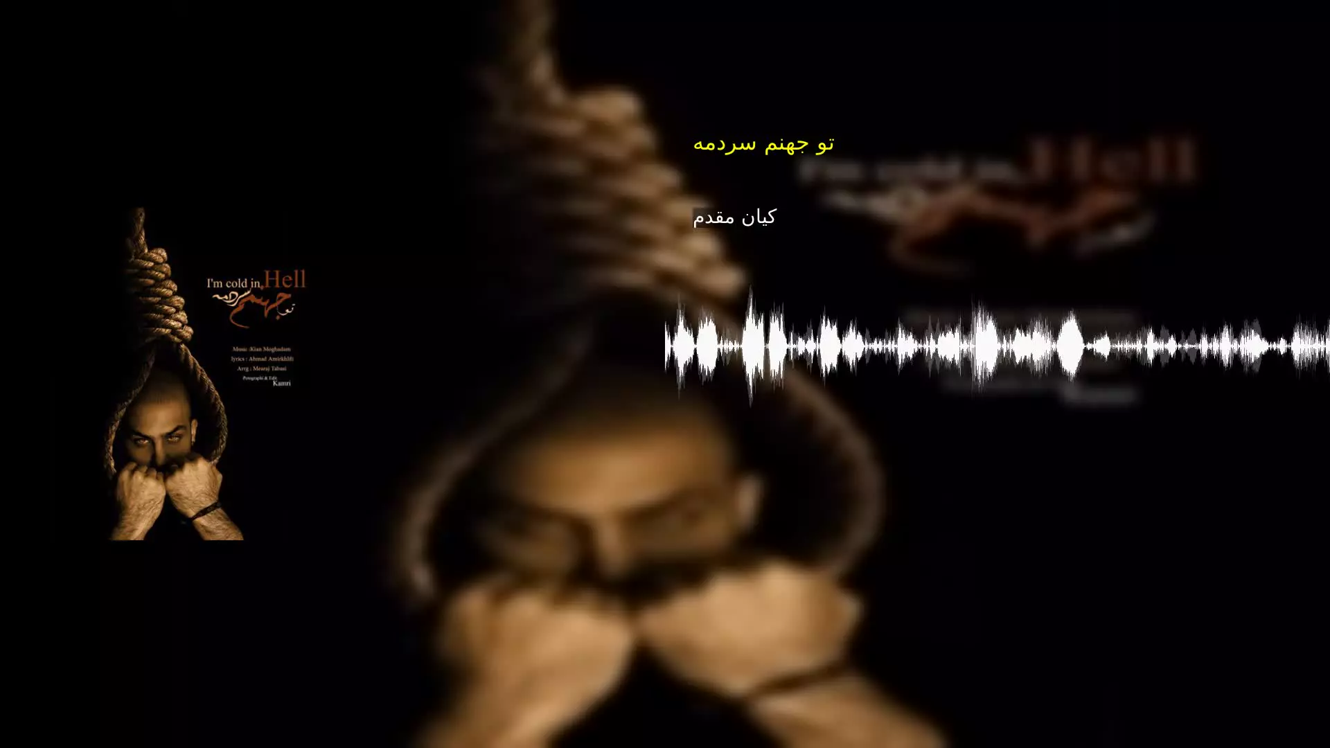 تو جهنم سردمه کیان مقدم
