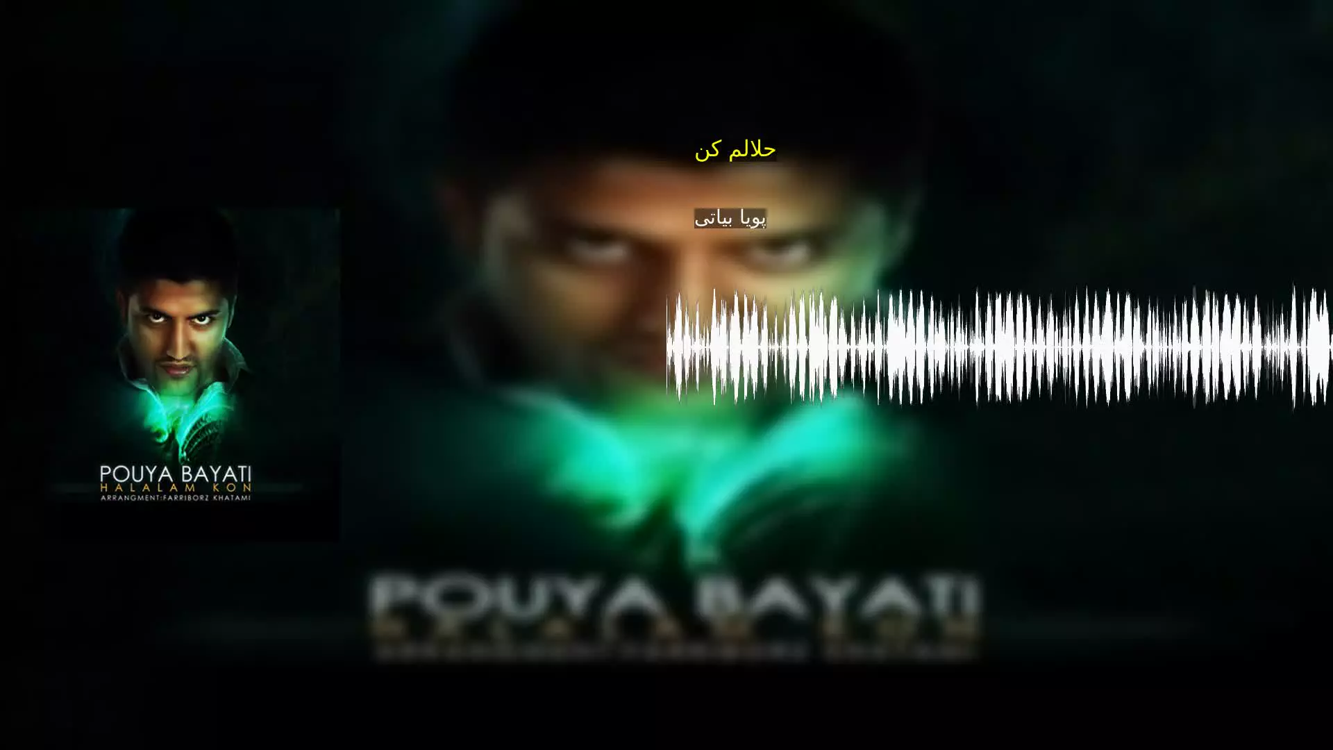 حلالم کن پویا بیاتی