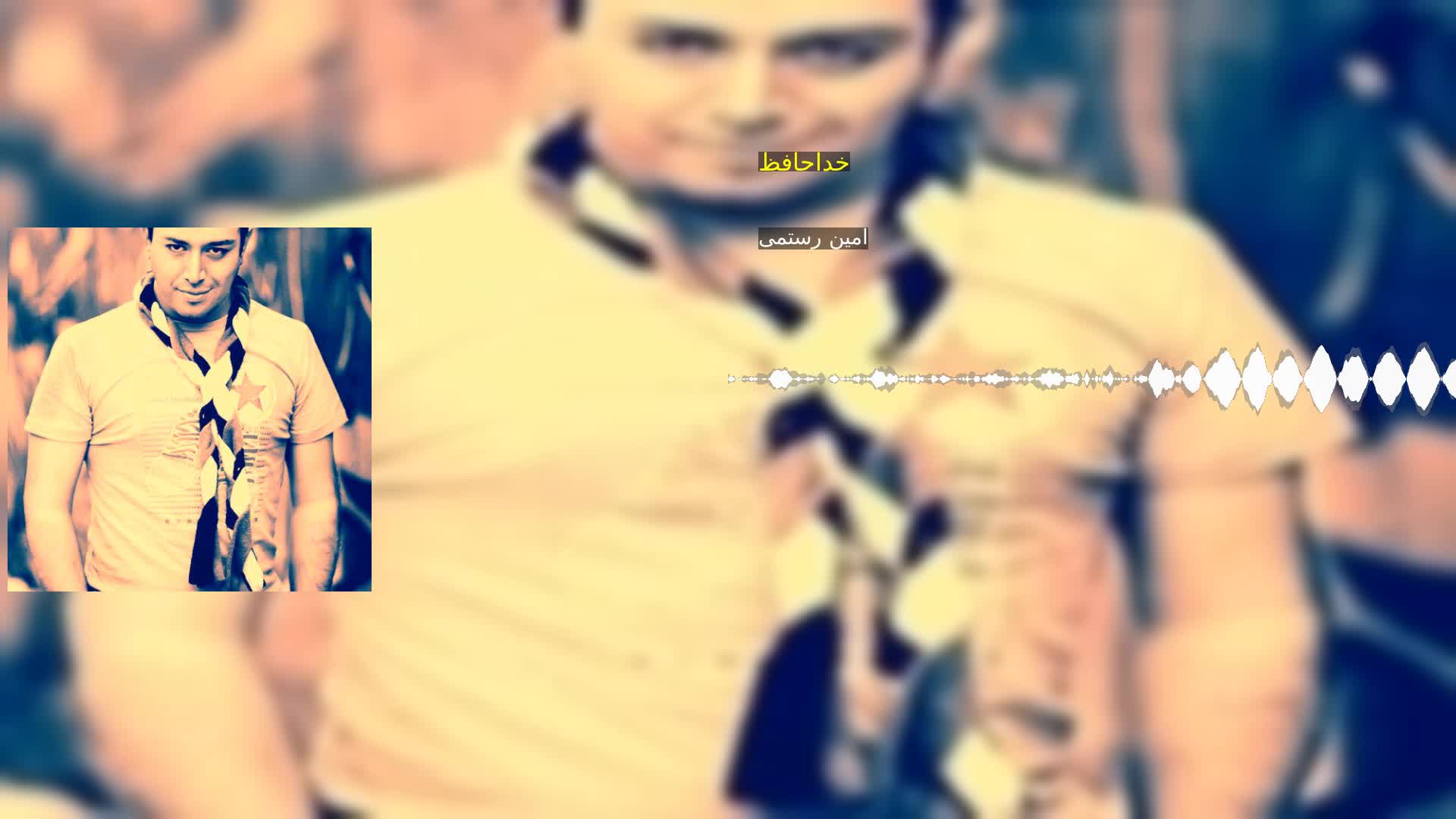 دانلود خداحافظ امین رستمی