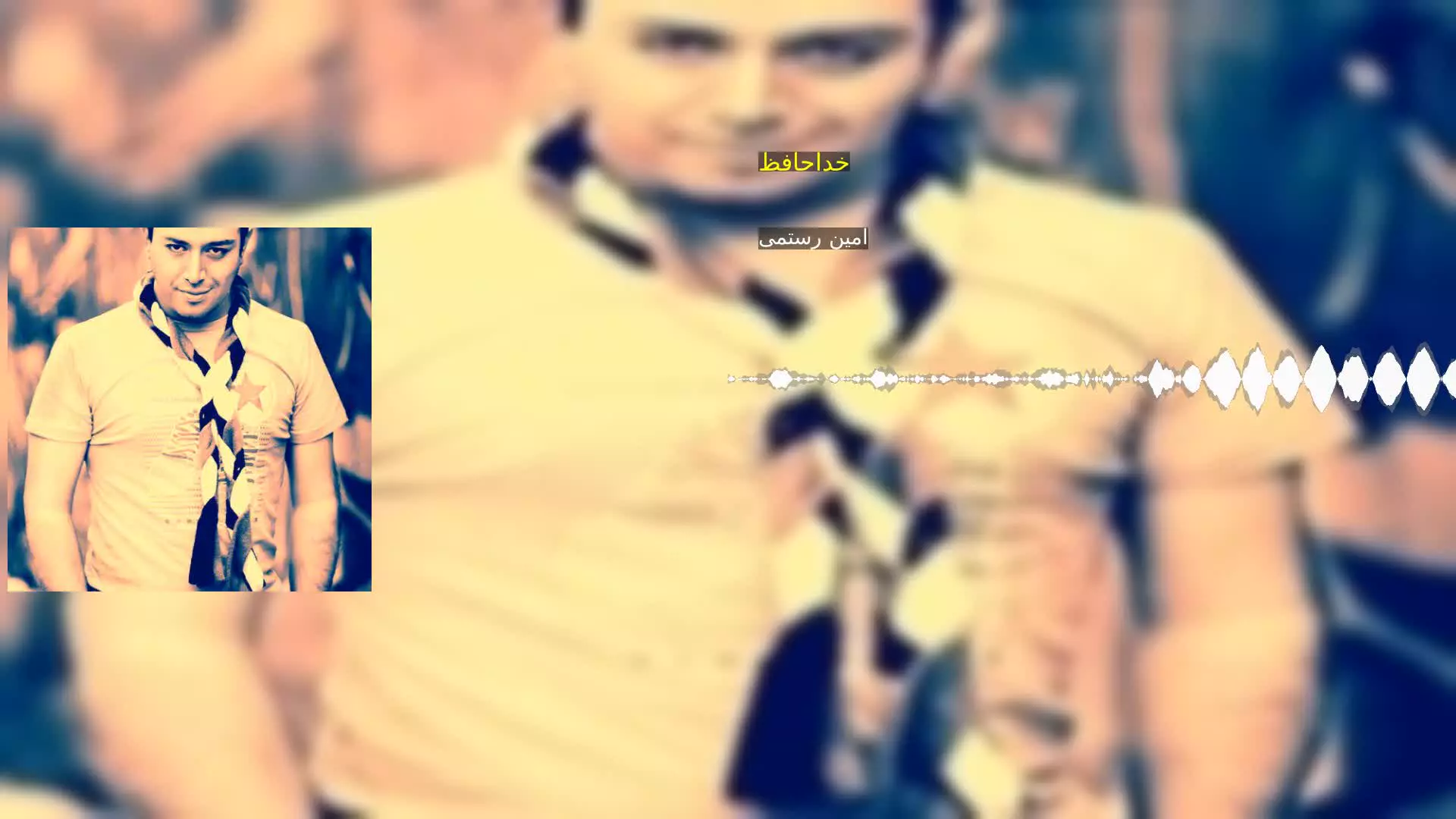 خداحافظ امین رستمی