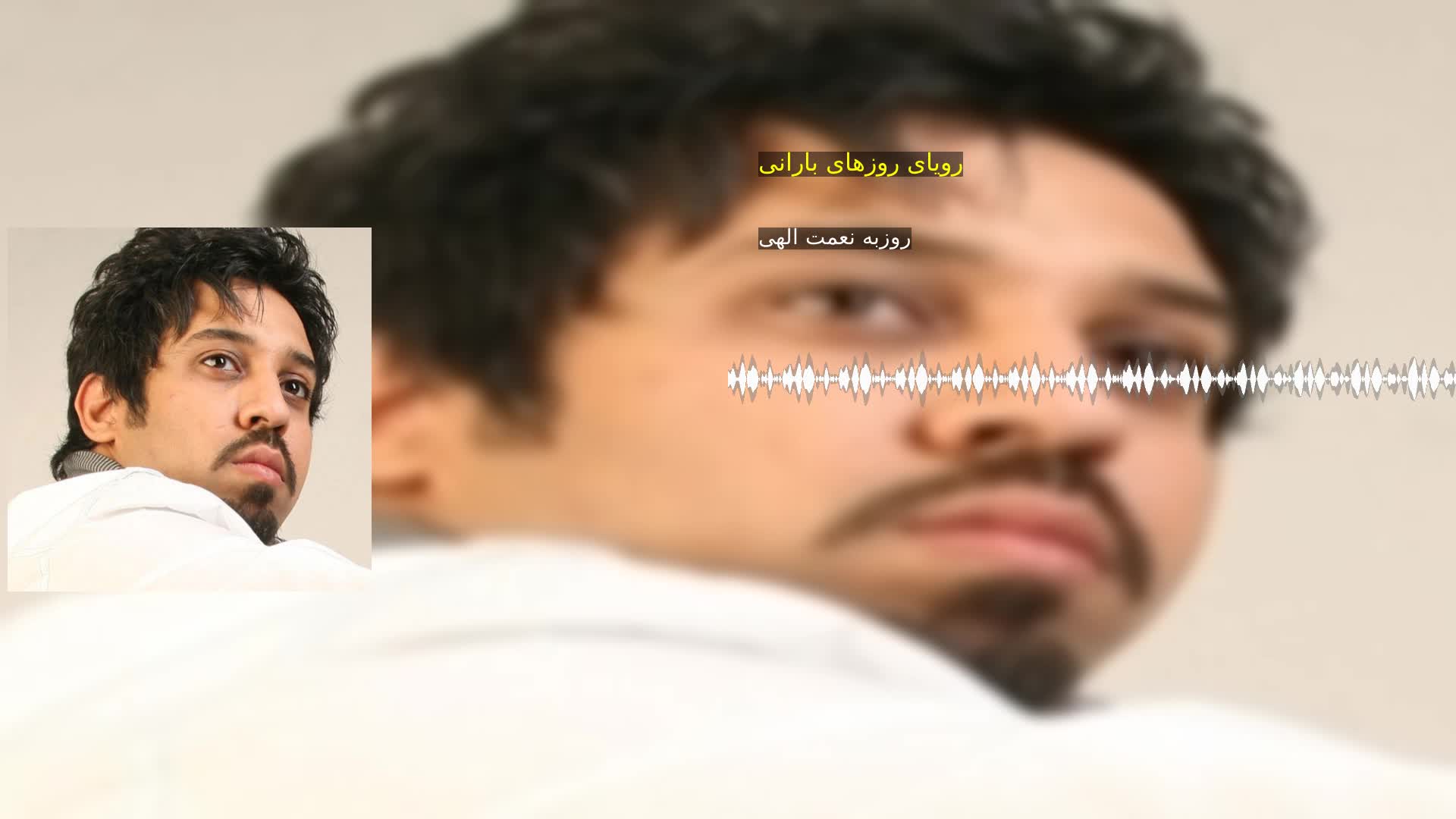 دانلود رویای روزهای بارانی روزبه نعمت الهی