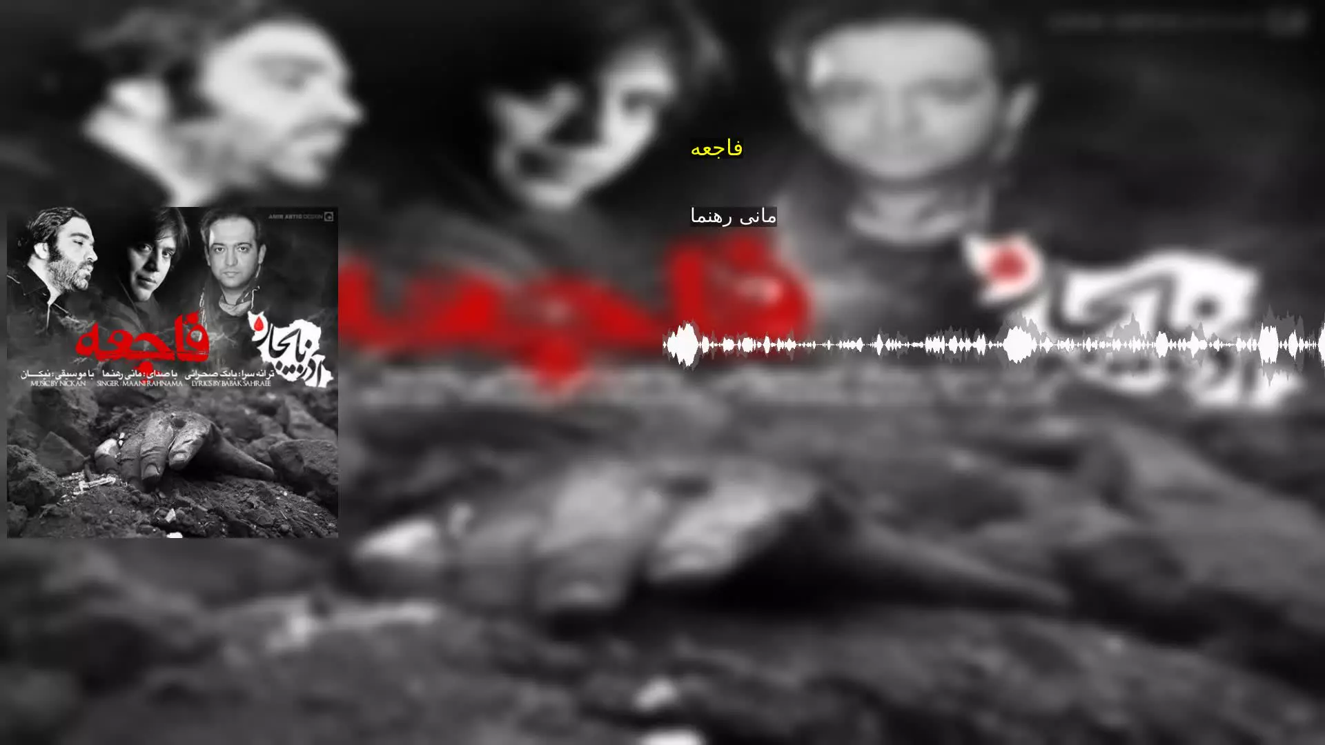 فاجعه مانی رهنما