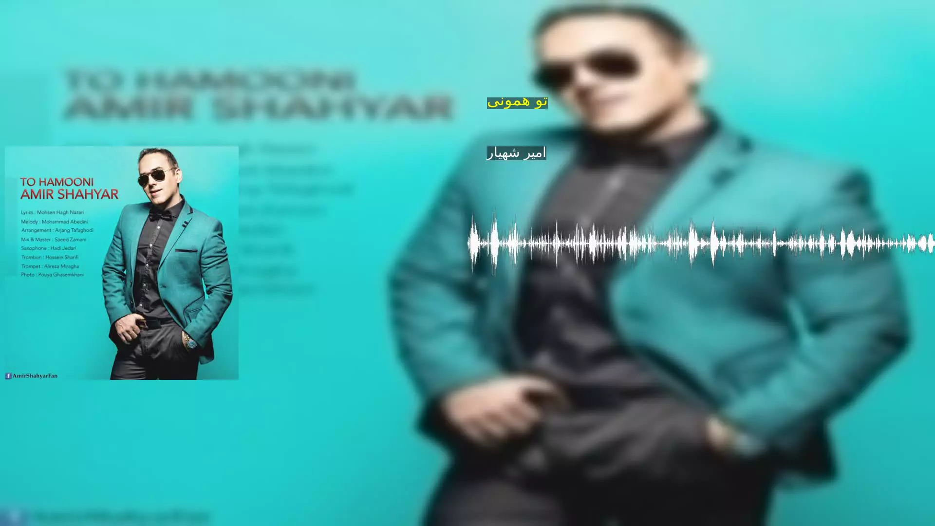 تو همونی امیر شهیار