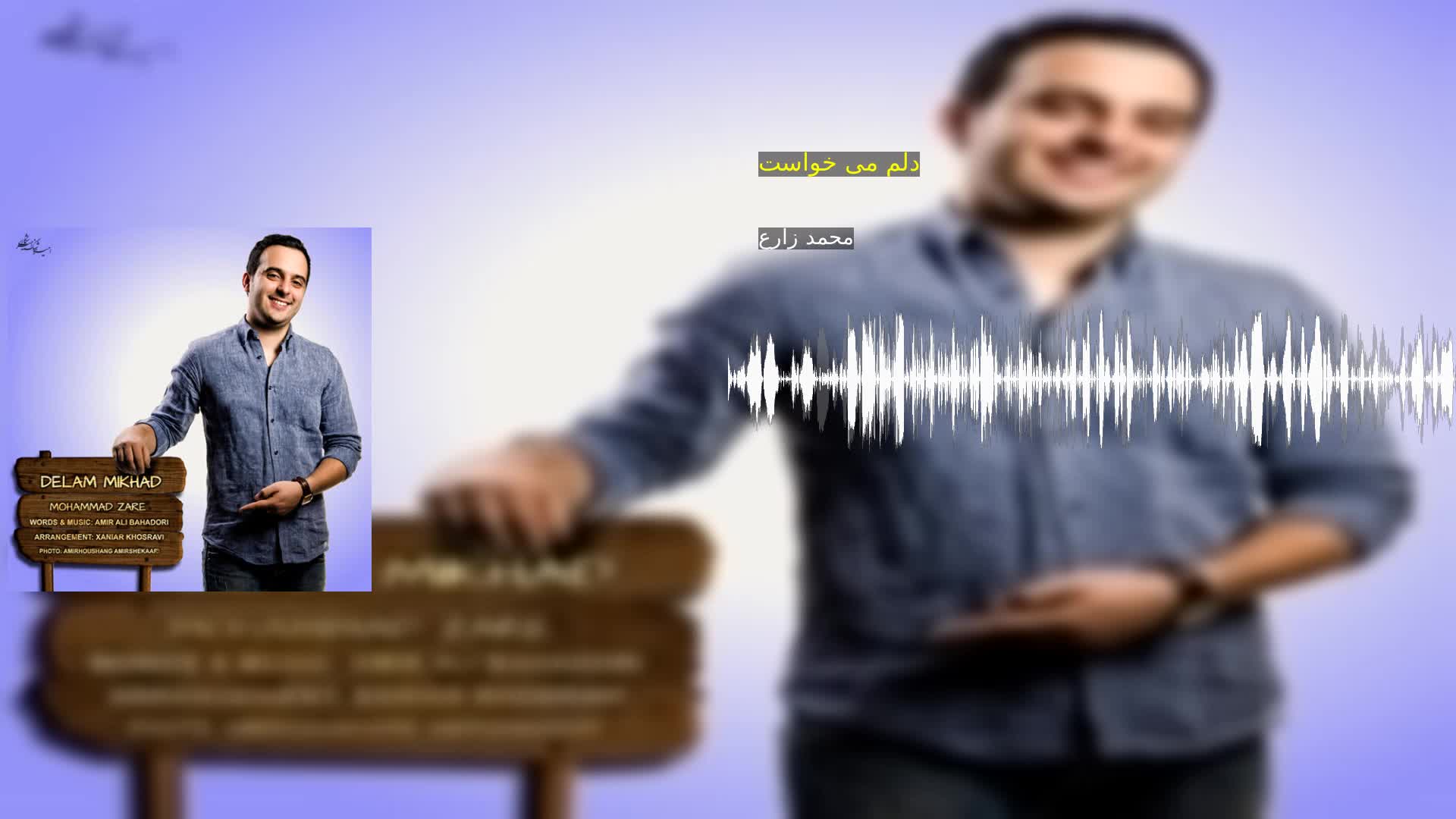 دانلود دلم می خواست محمد زارع