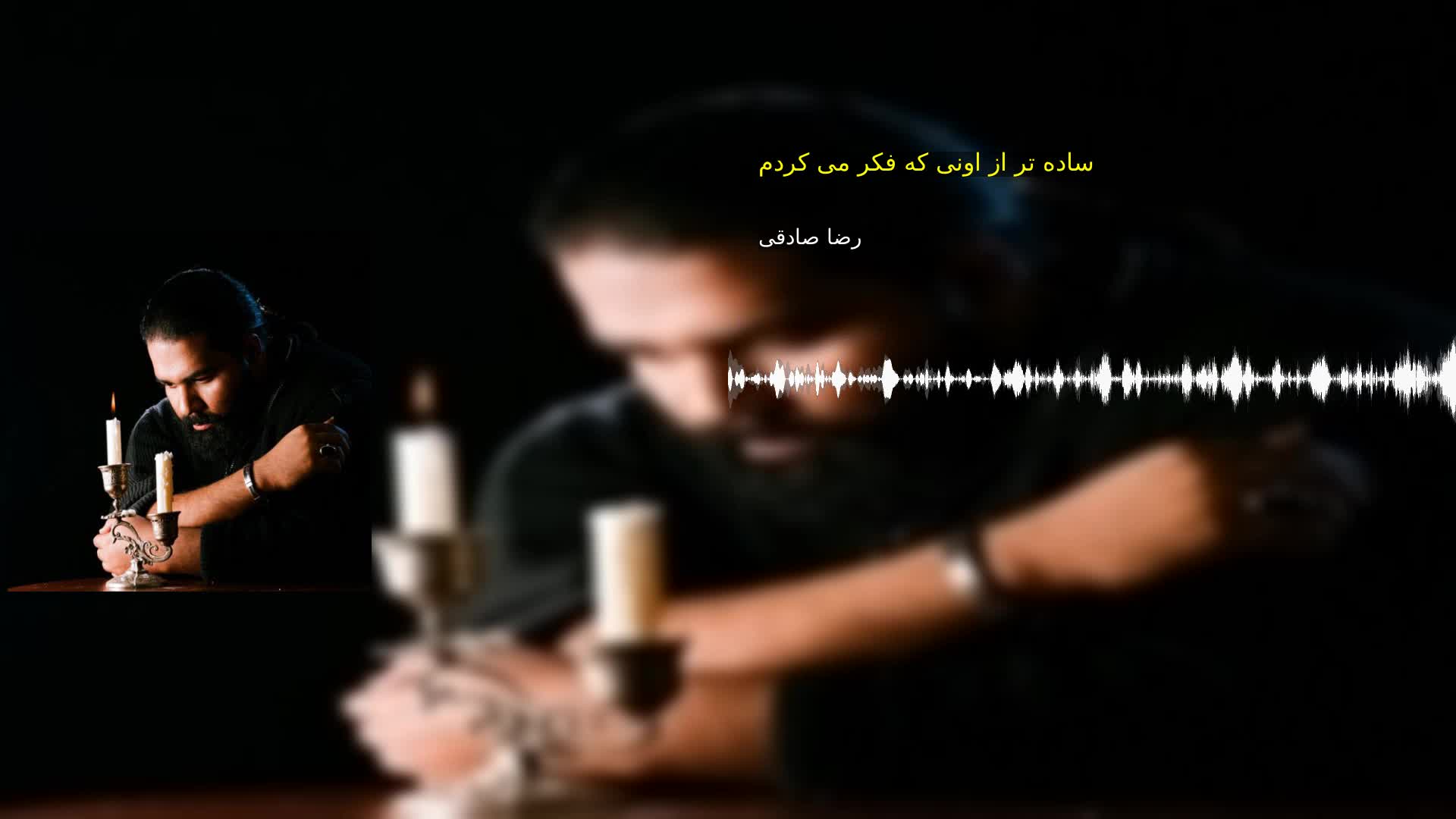 دانلود ساده تر از اونی که فکر می کردم رضا صادقی