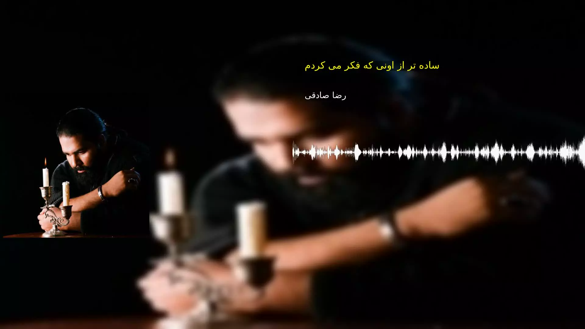 ساده تر از اونی که فکر می کردم رضا صادقی