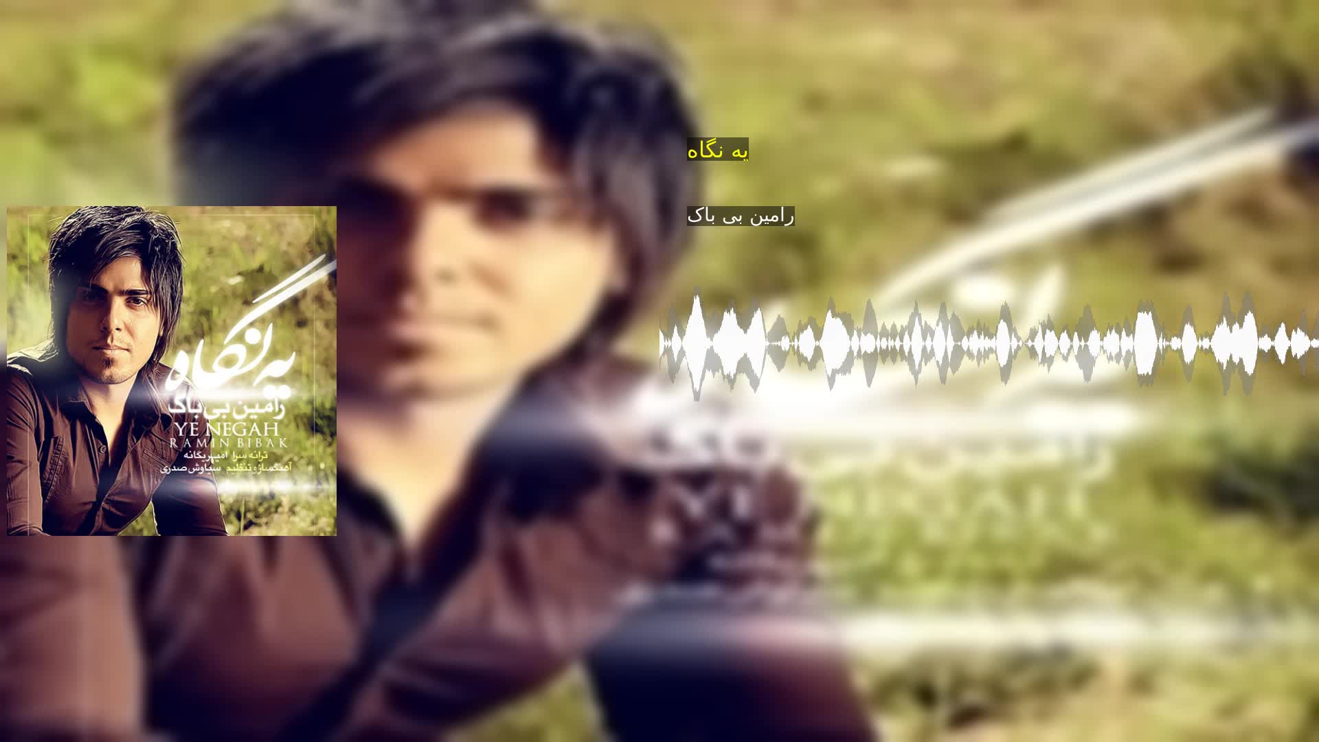 دانلود یه نگاه رامین بی باک