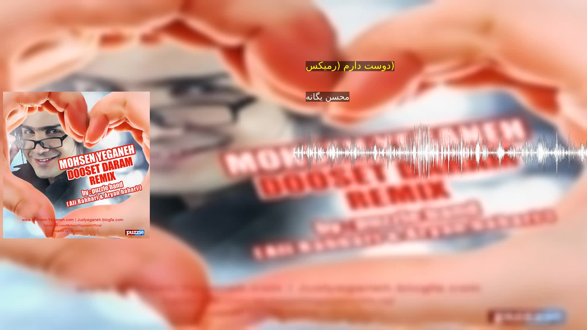 دانلود دوست دارم (رمیکس) محسن یگانه