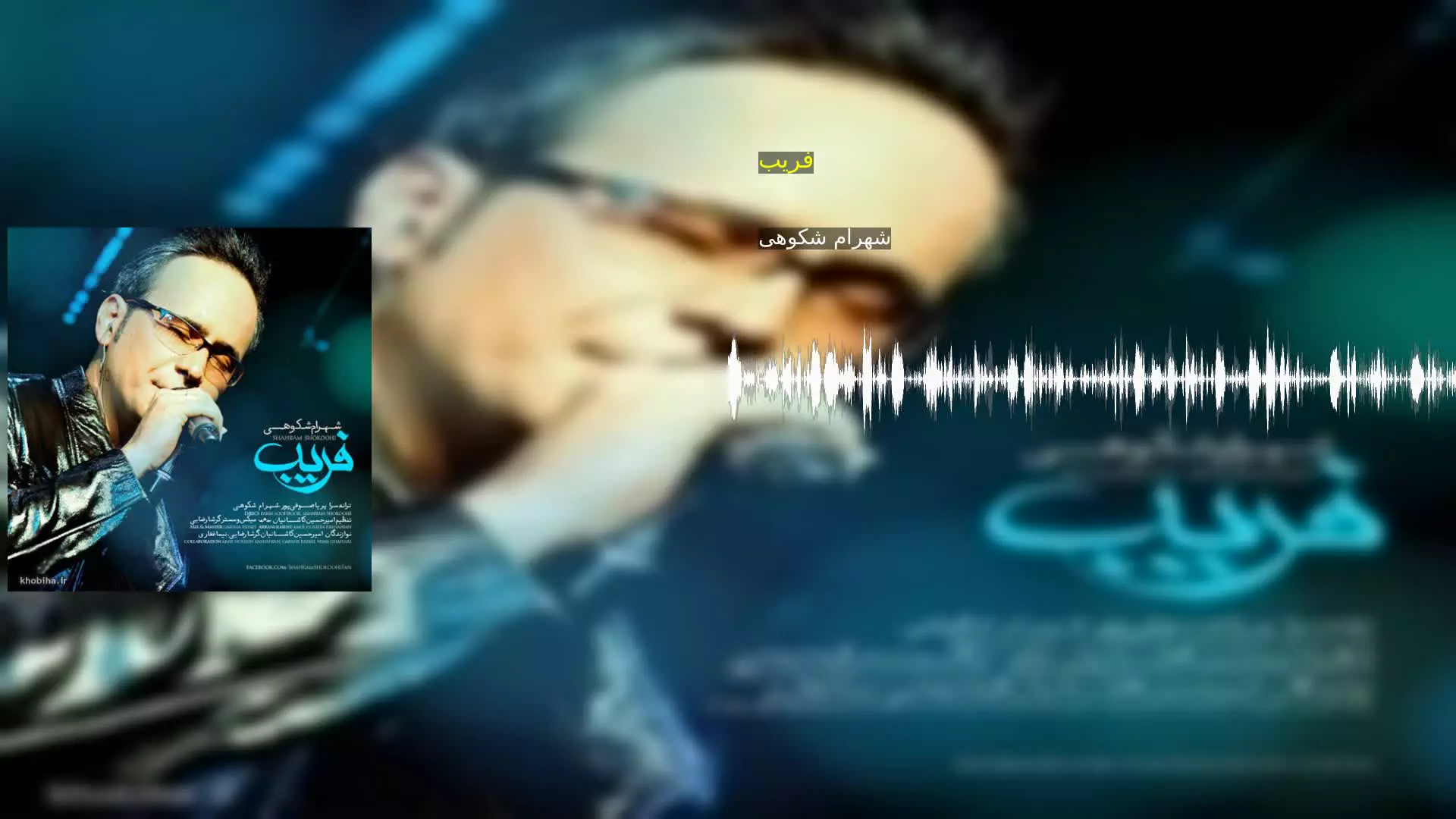فریب شهرام شکوهی