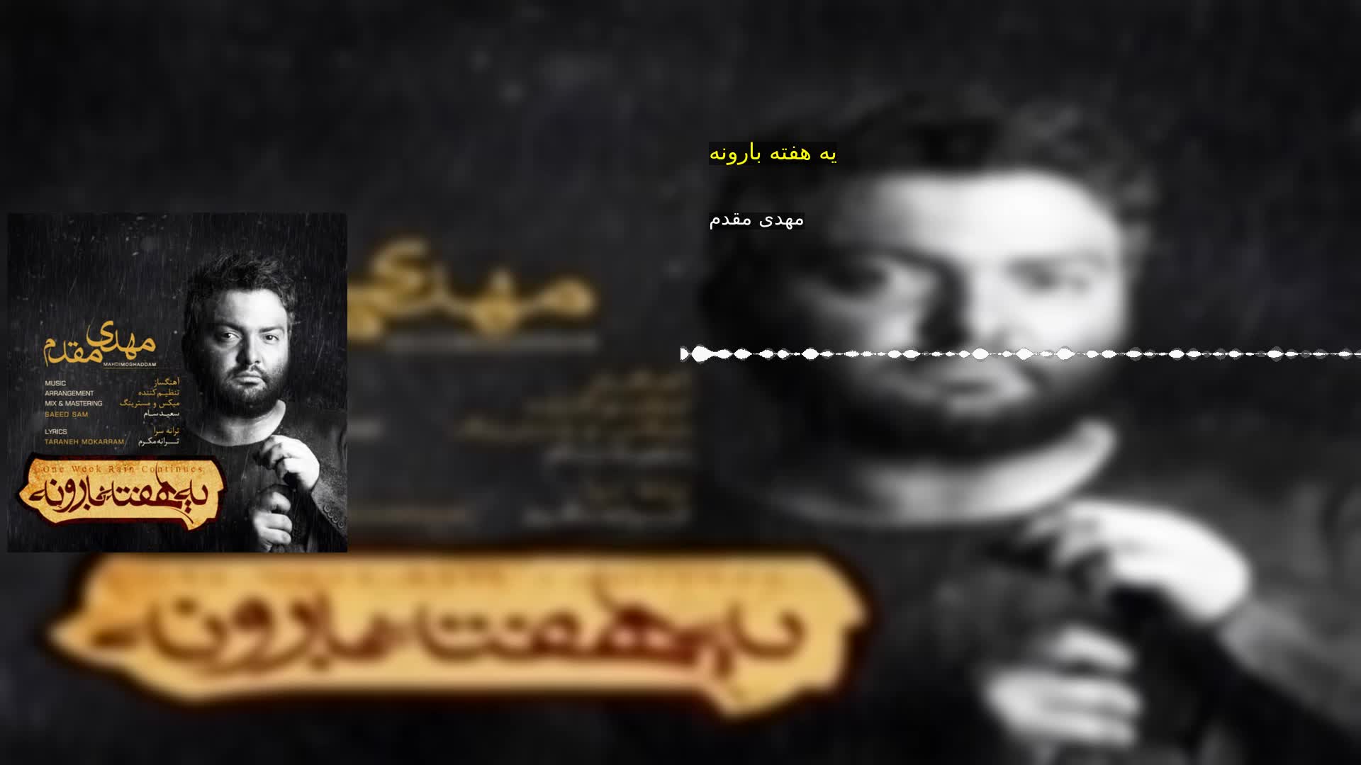 دانلود یه هفته بارونه مهدی مقدم