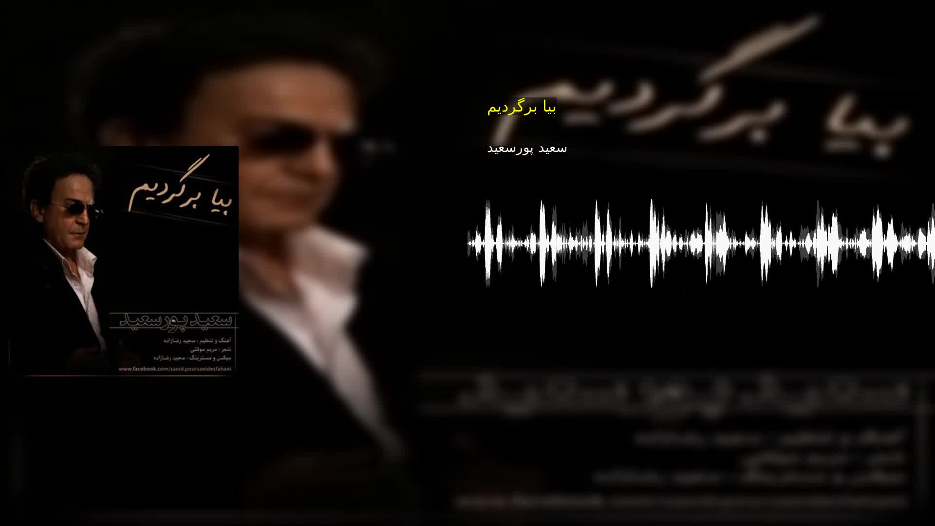 دانلود بیا برگردیم سعید پورسعید