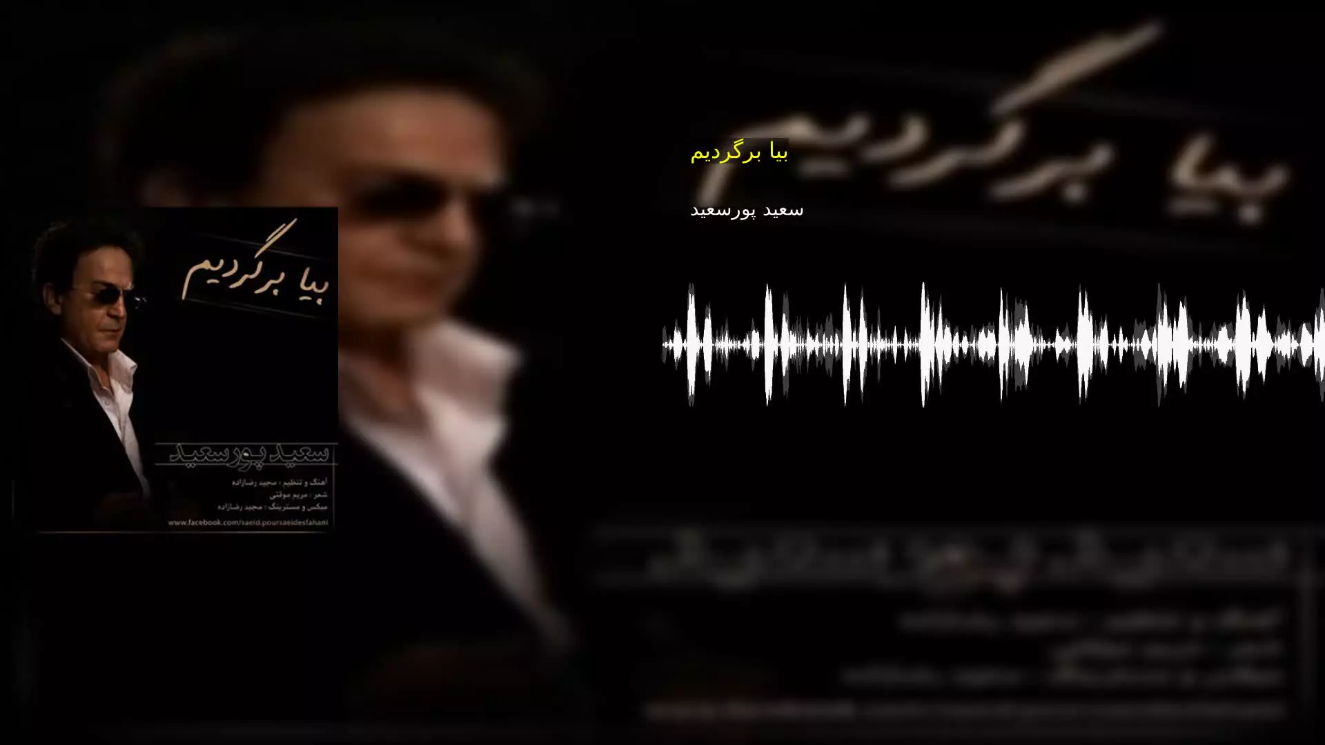 بیا برگردیم سعید پورسعید