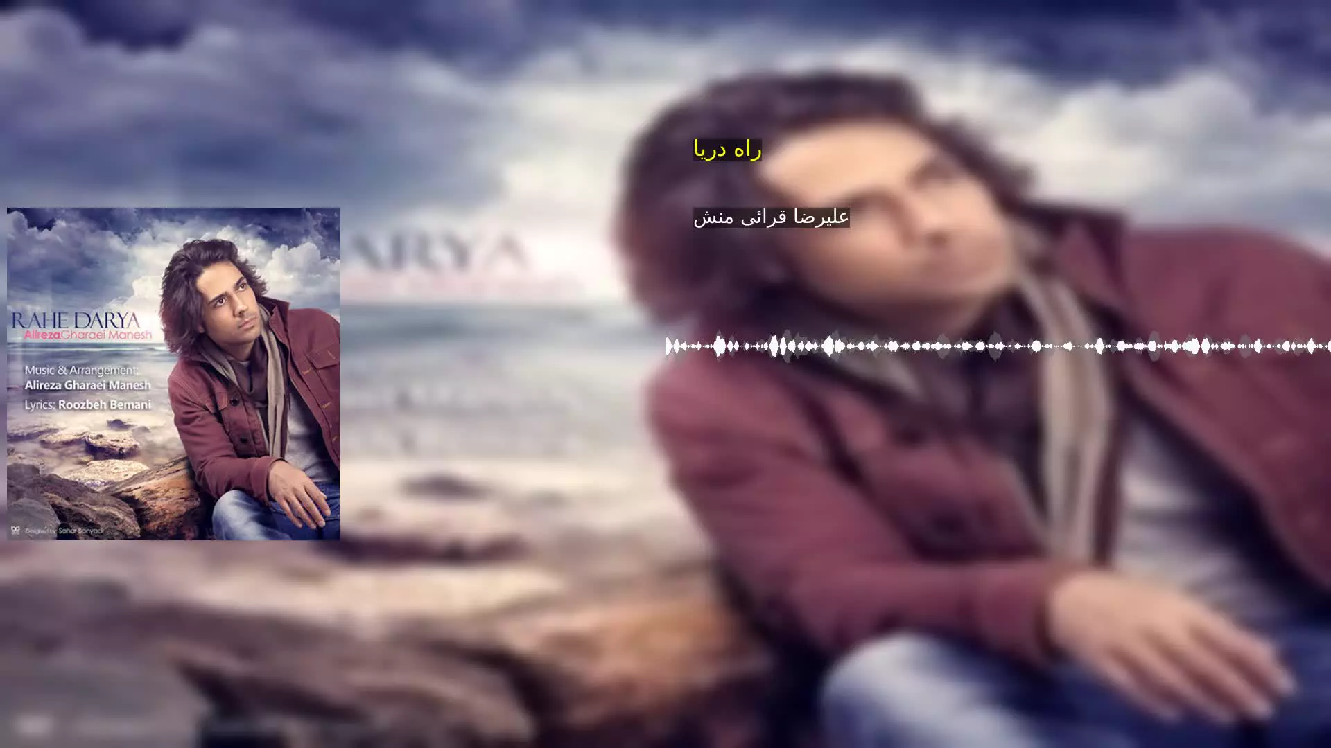 راه دریا علیرضا قرائی منش