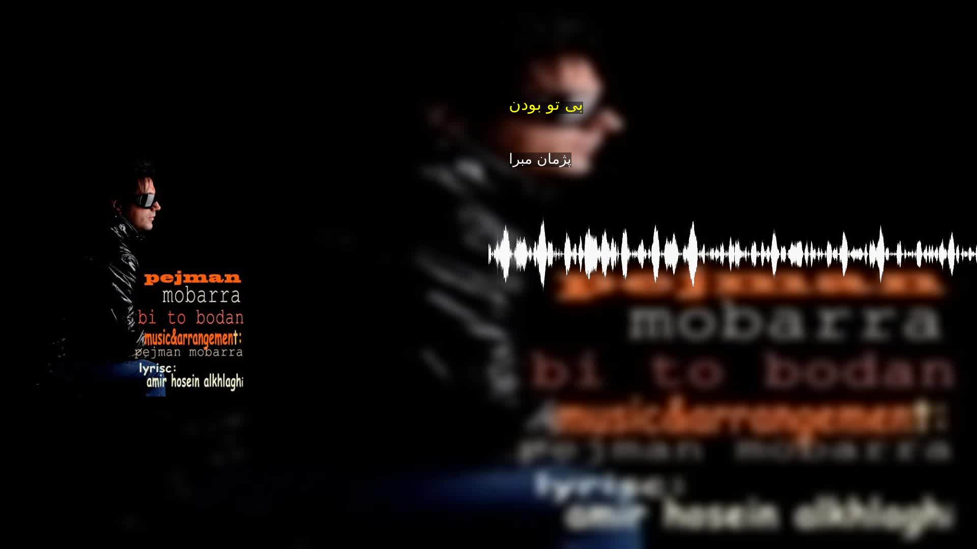 دانلود بی تو بودن پژمان مبرا