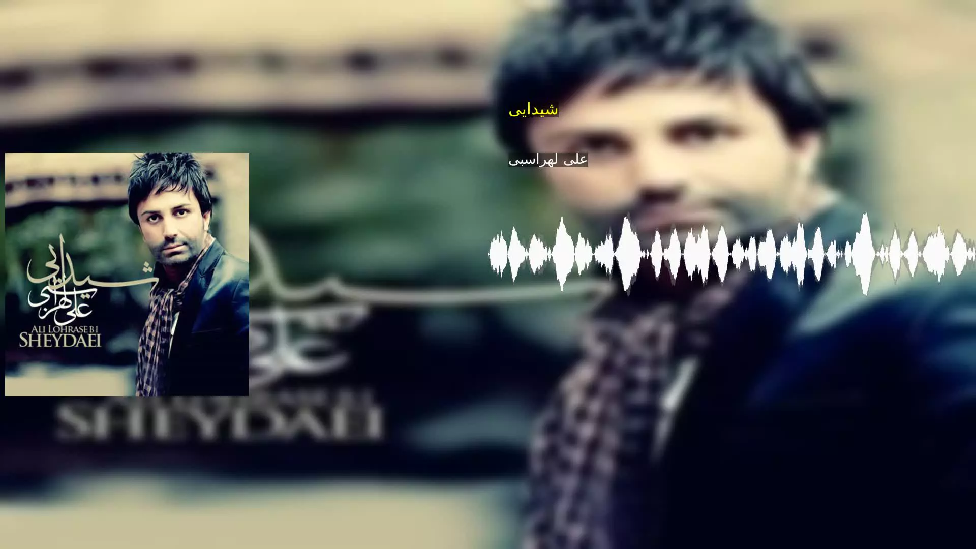 شیدایی علی لهراسبی