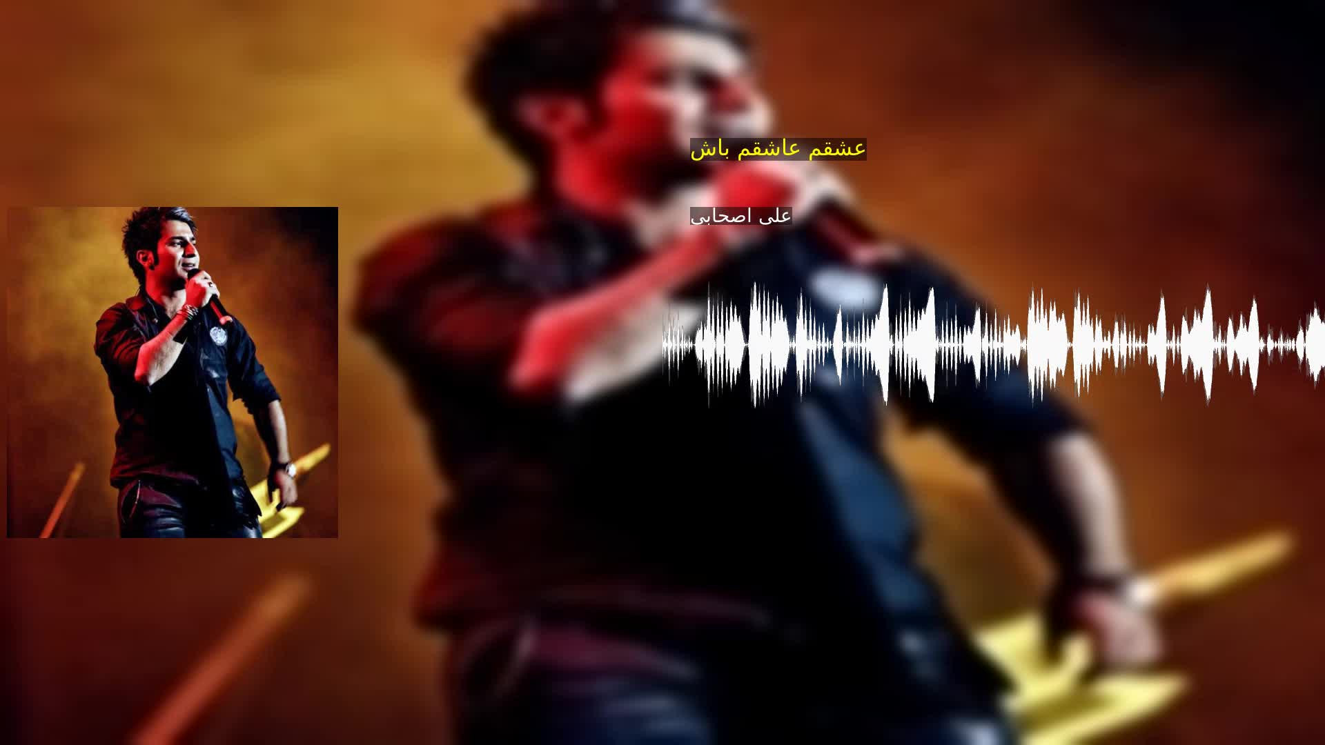 دانلود عشقم عاشقم باش علی اصحابی