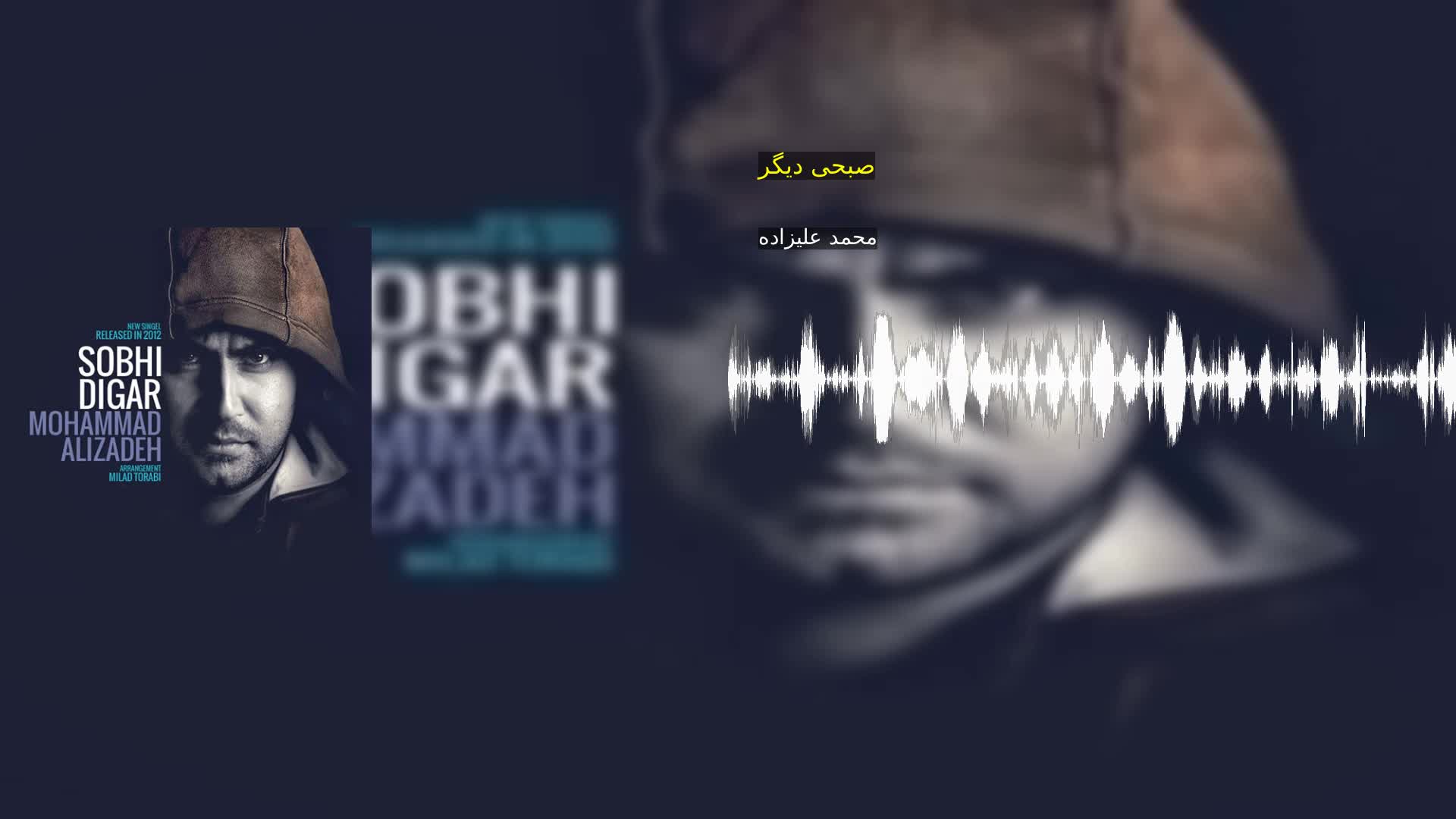 دانلود صبحی دیگر محمد علیزاده