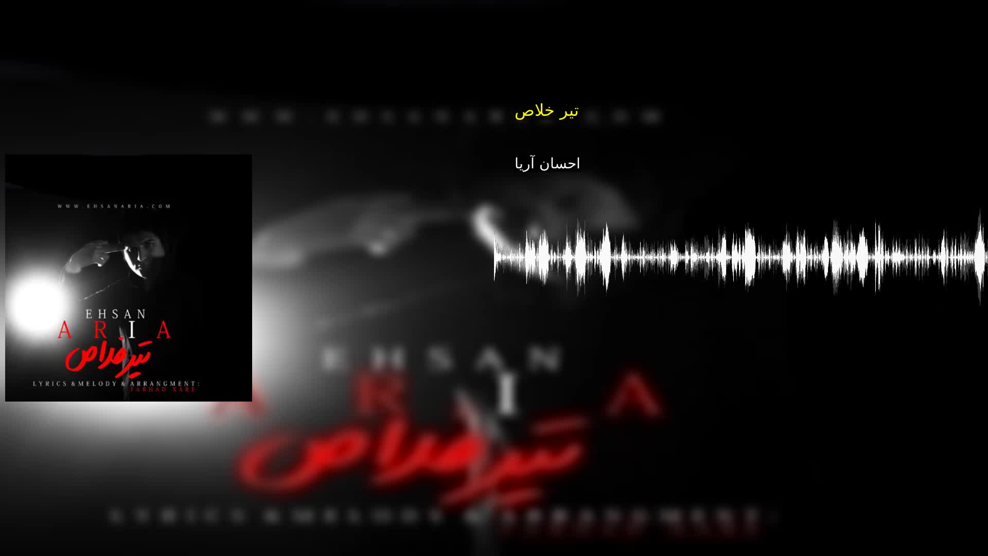 دانلود تیر خلاص احسان آریا