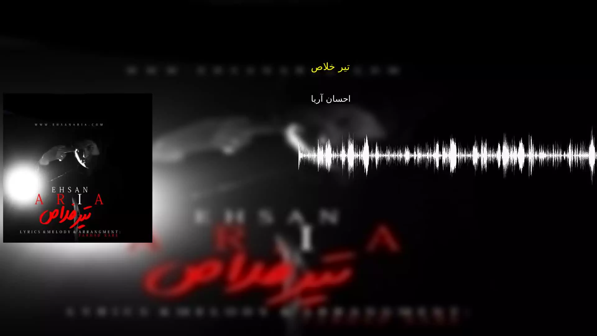 تیر خلاص احسان آریا