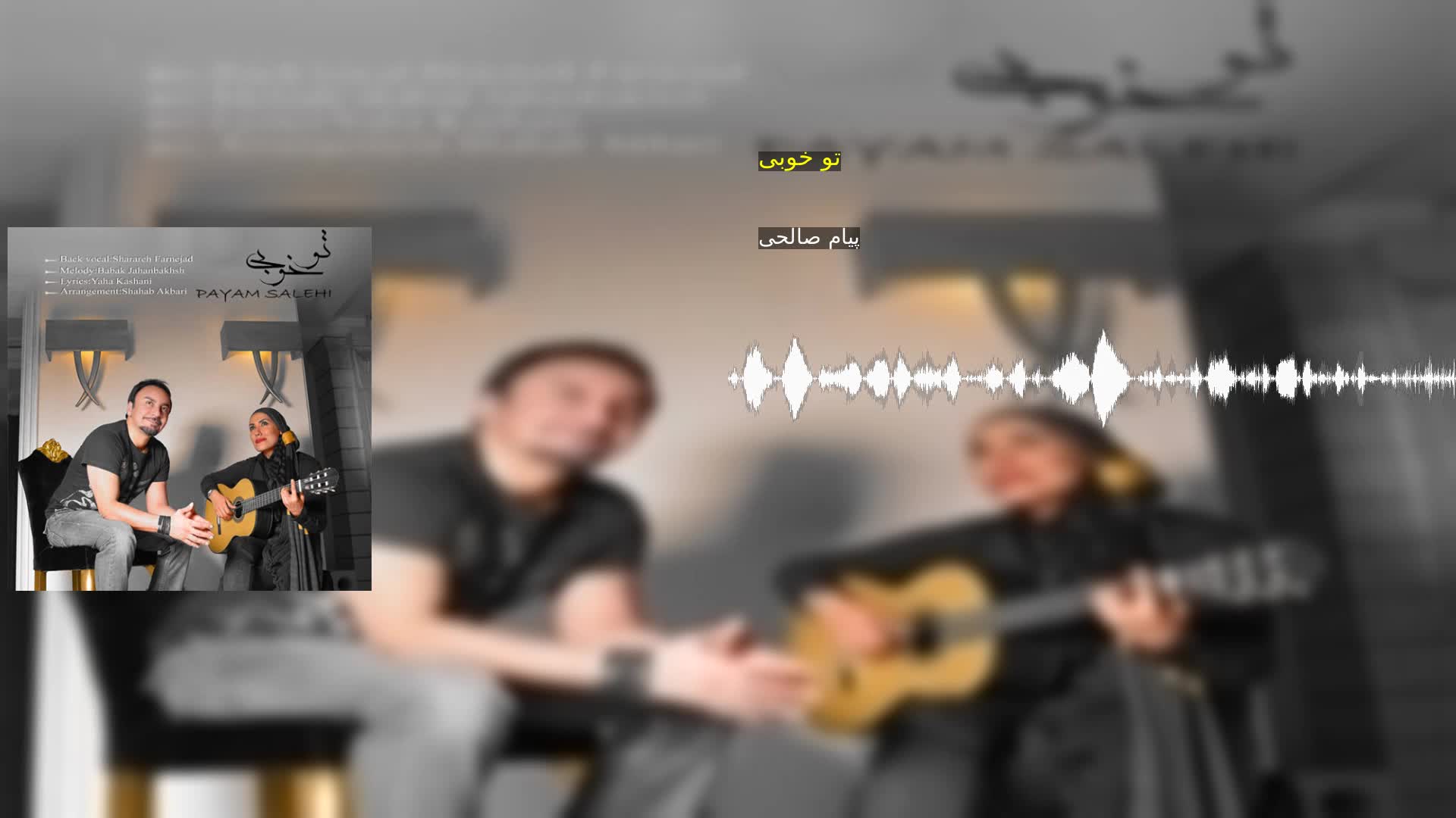 دانلود تو خوبی پیام صالحی