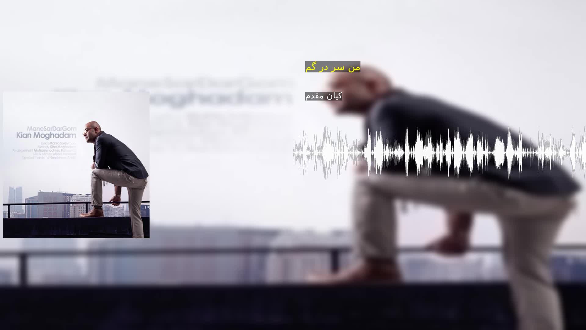 دانلود من سر در گم کیان مقدم