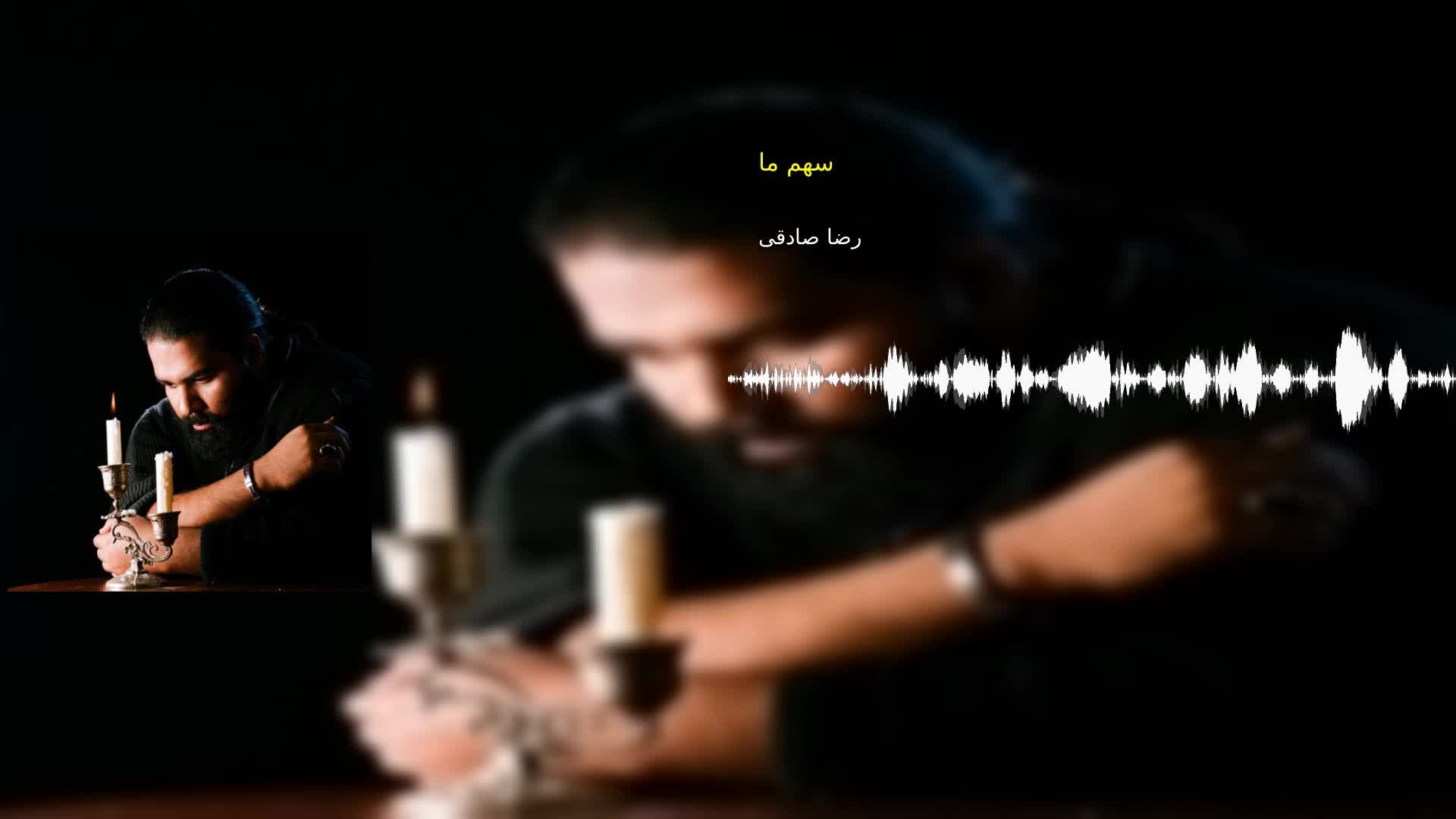 دانلود سهم ما رضا صادقی