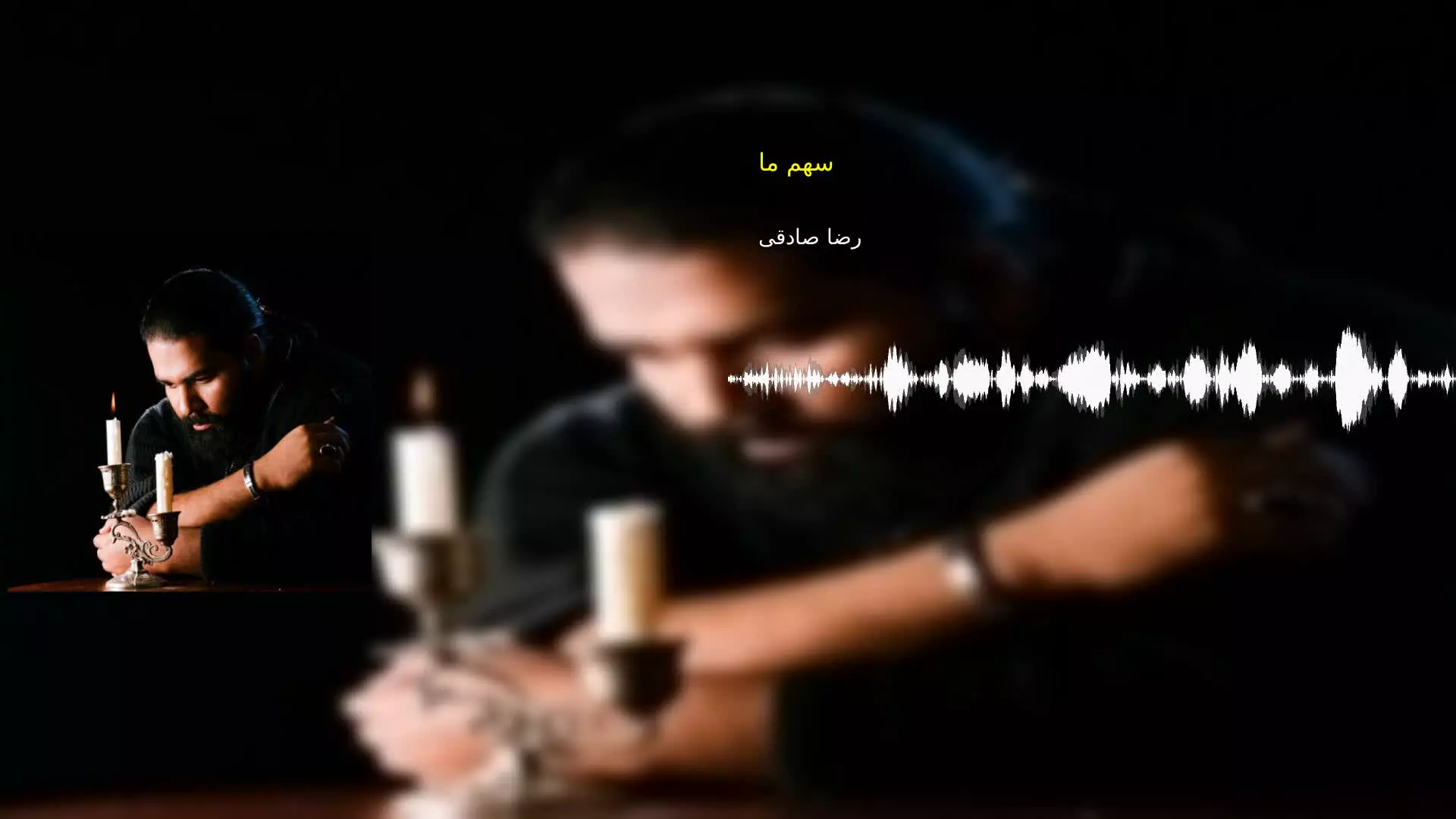 سهم ما رضا صادقی