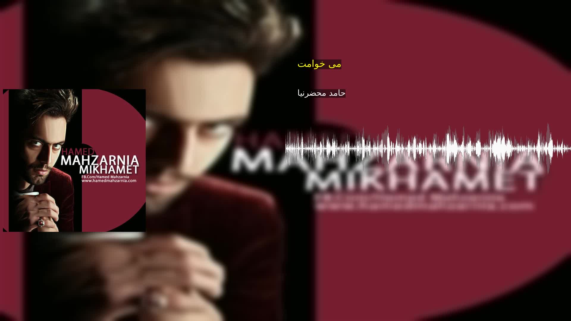 دانلود می خوامت حامد محضرنیا