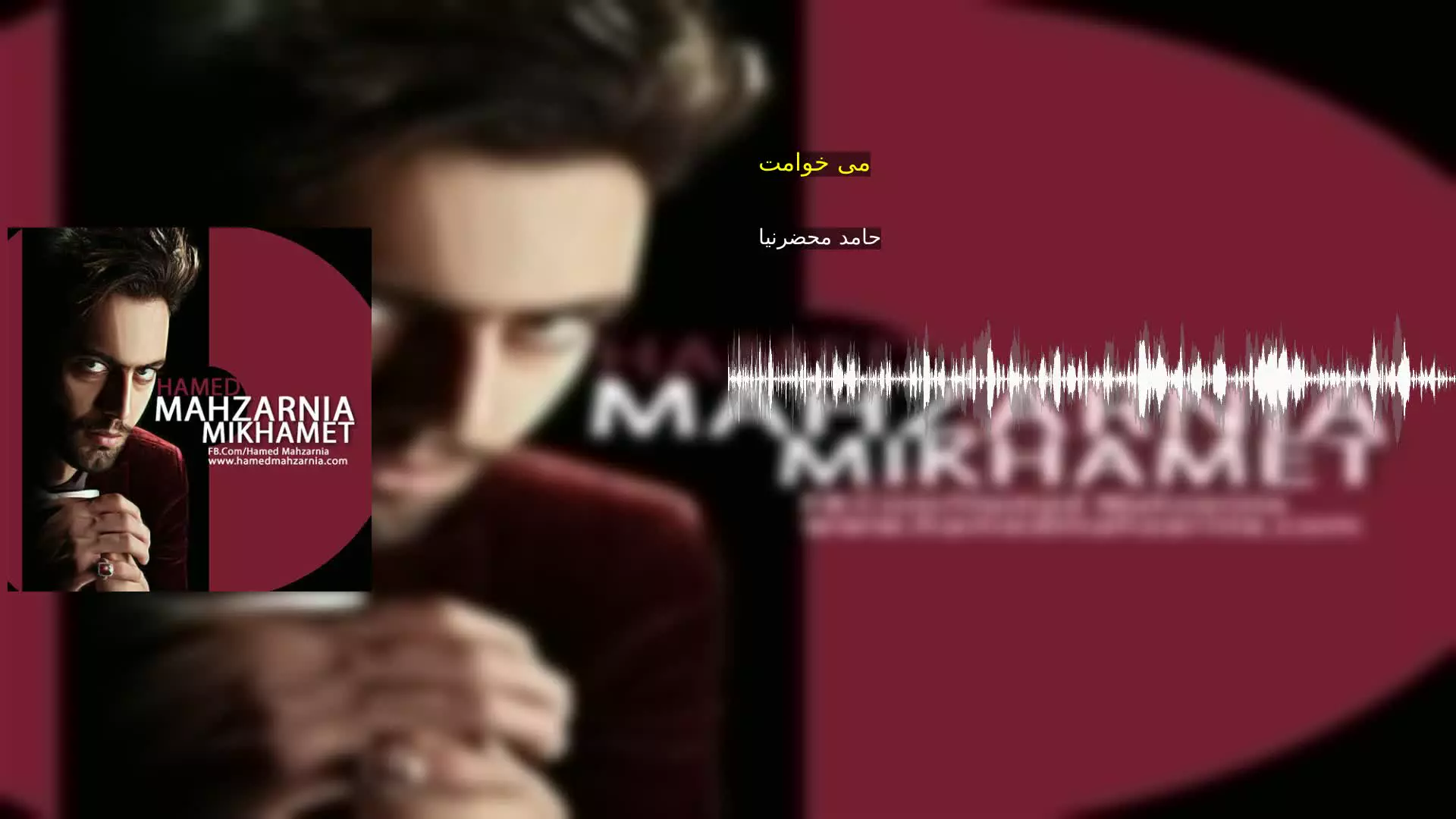 می خوامت حامد محضرنیا