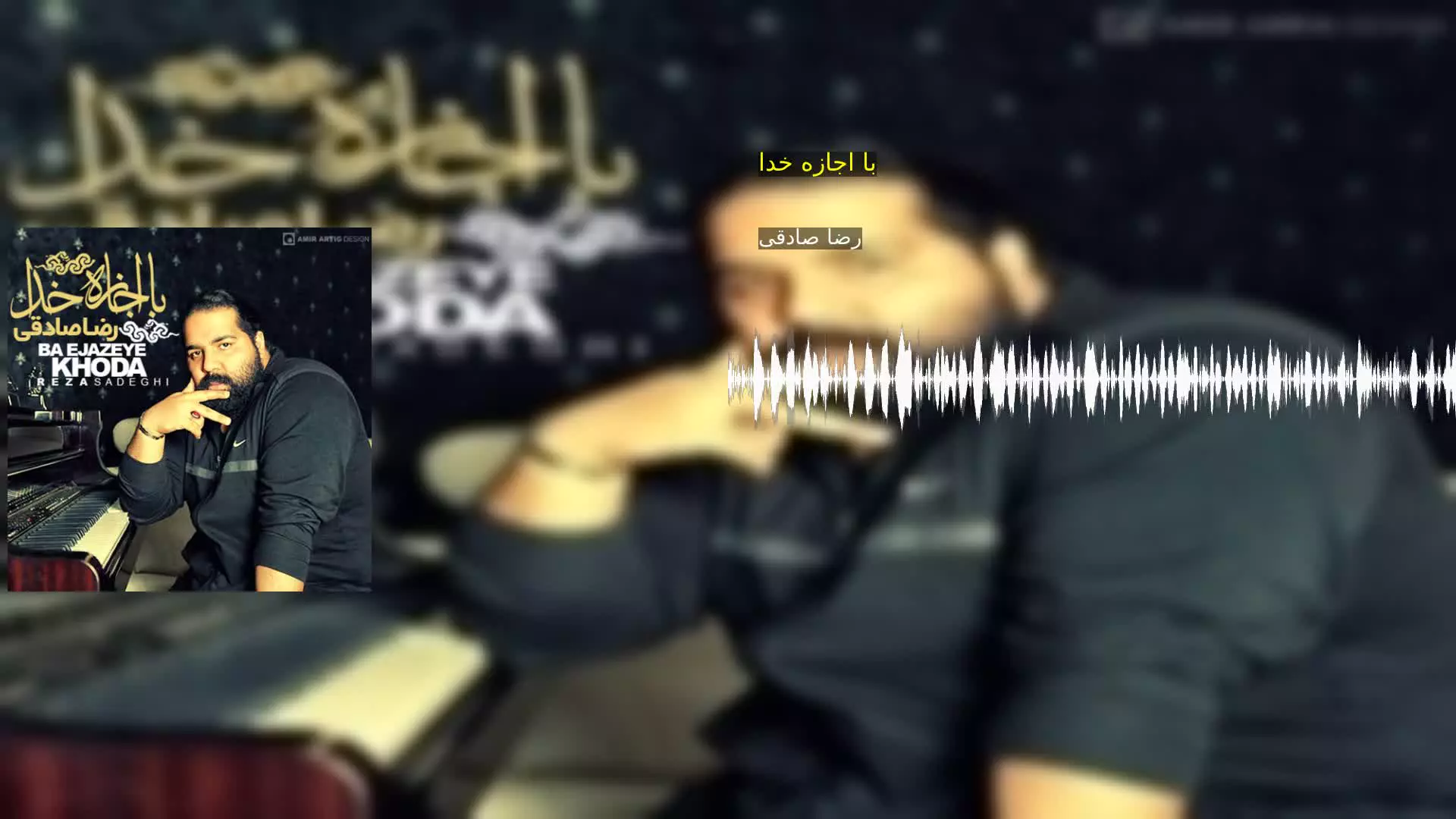 با اجازه خدا رضا صادقی