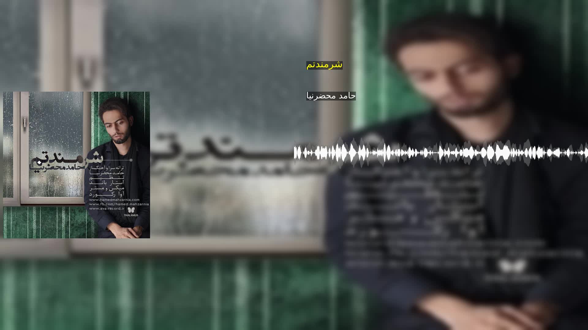 دانلود شرمندتم حامد محضرنیا