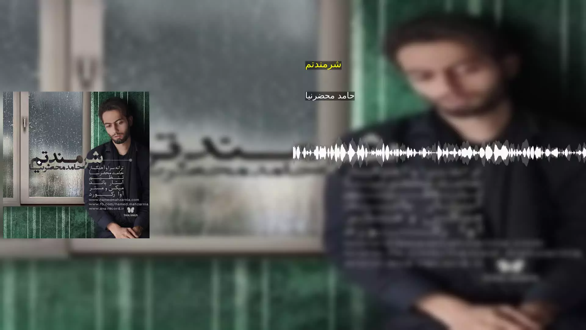 شرمندتم حامد محضرنیا
