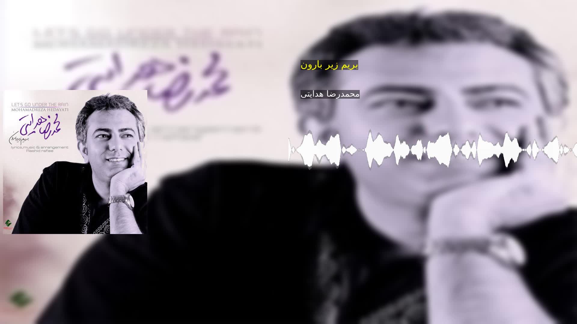 دانلود بریم زیر بارون محمدرضا هدایتی