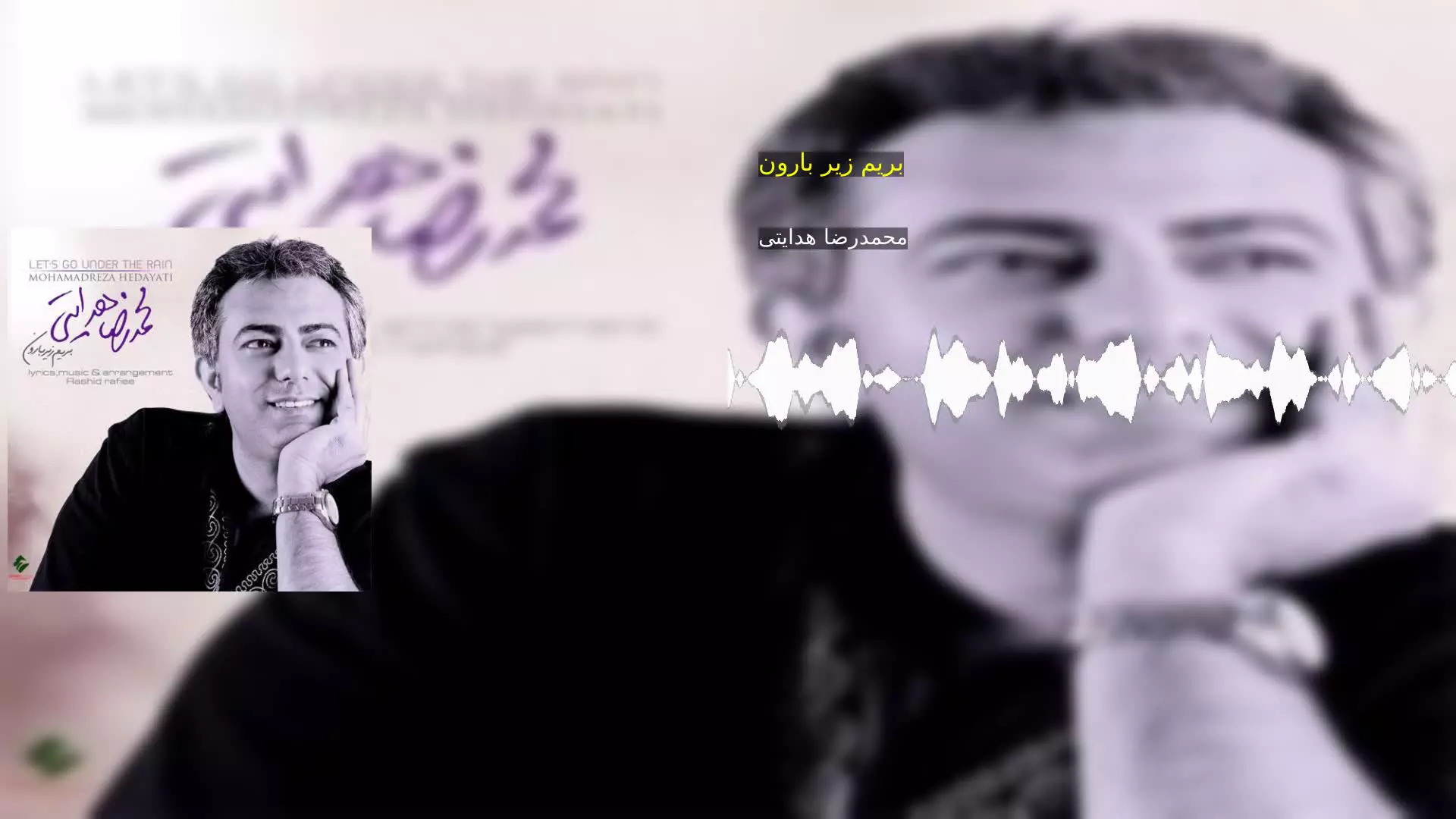 بریم زیر بارون محمدرضا هدایتی