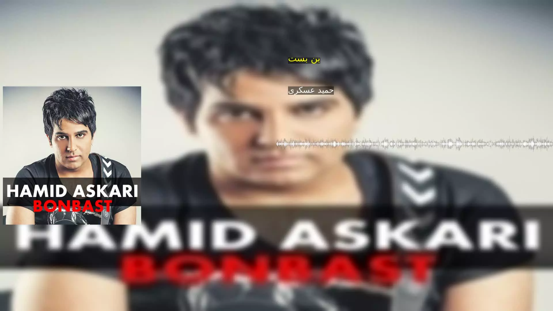 بن بست حمید عسکری