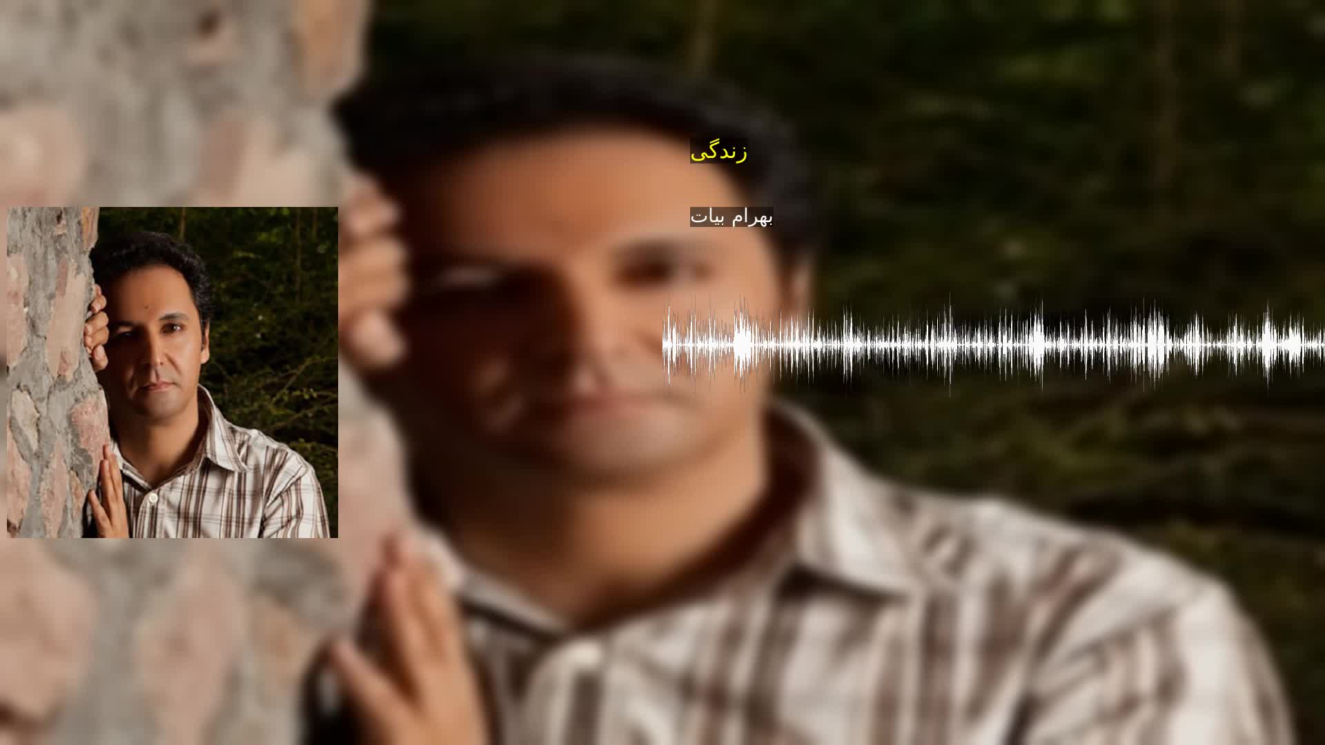 دانلود زندگی بهرام بیات