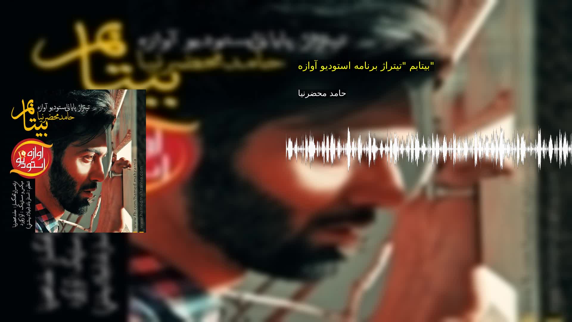 دانلود بیتابم "تیتراژ برنامه استودیو آوازه" حامد محضرنیا