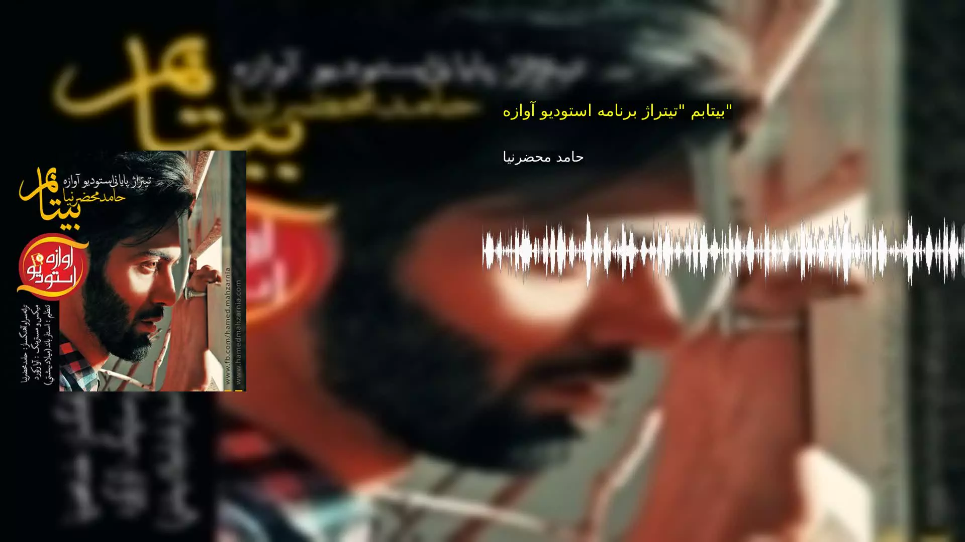 بیتابم "تیتراژ برنامه استودیو آوازه" حامد محضرنیا