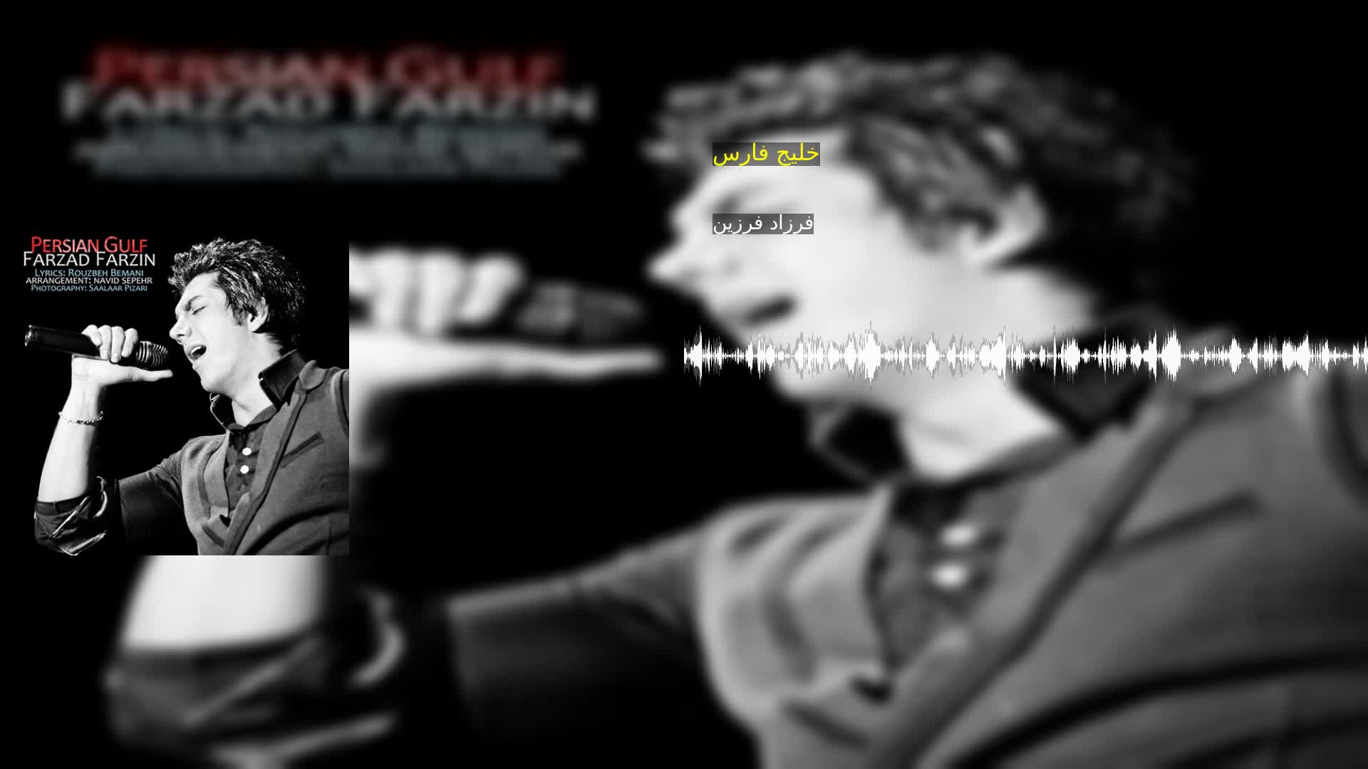 دانلود خلیج فارس فرزاد فرزین