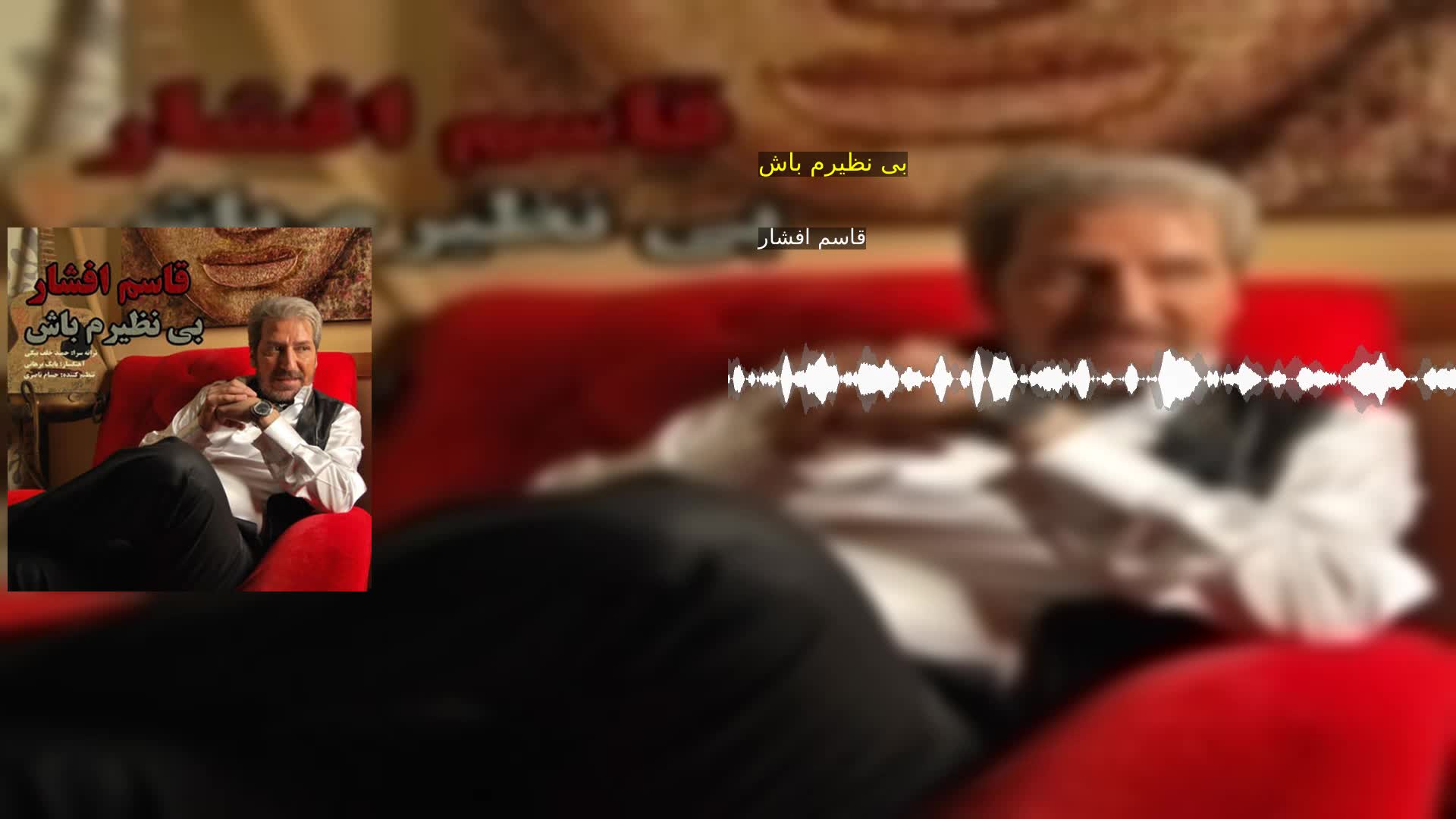 دانلود بی نظیرم باش قاسم افشار