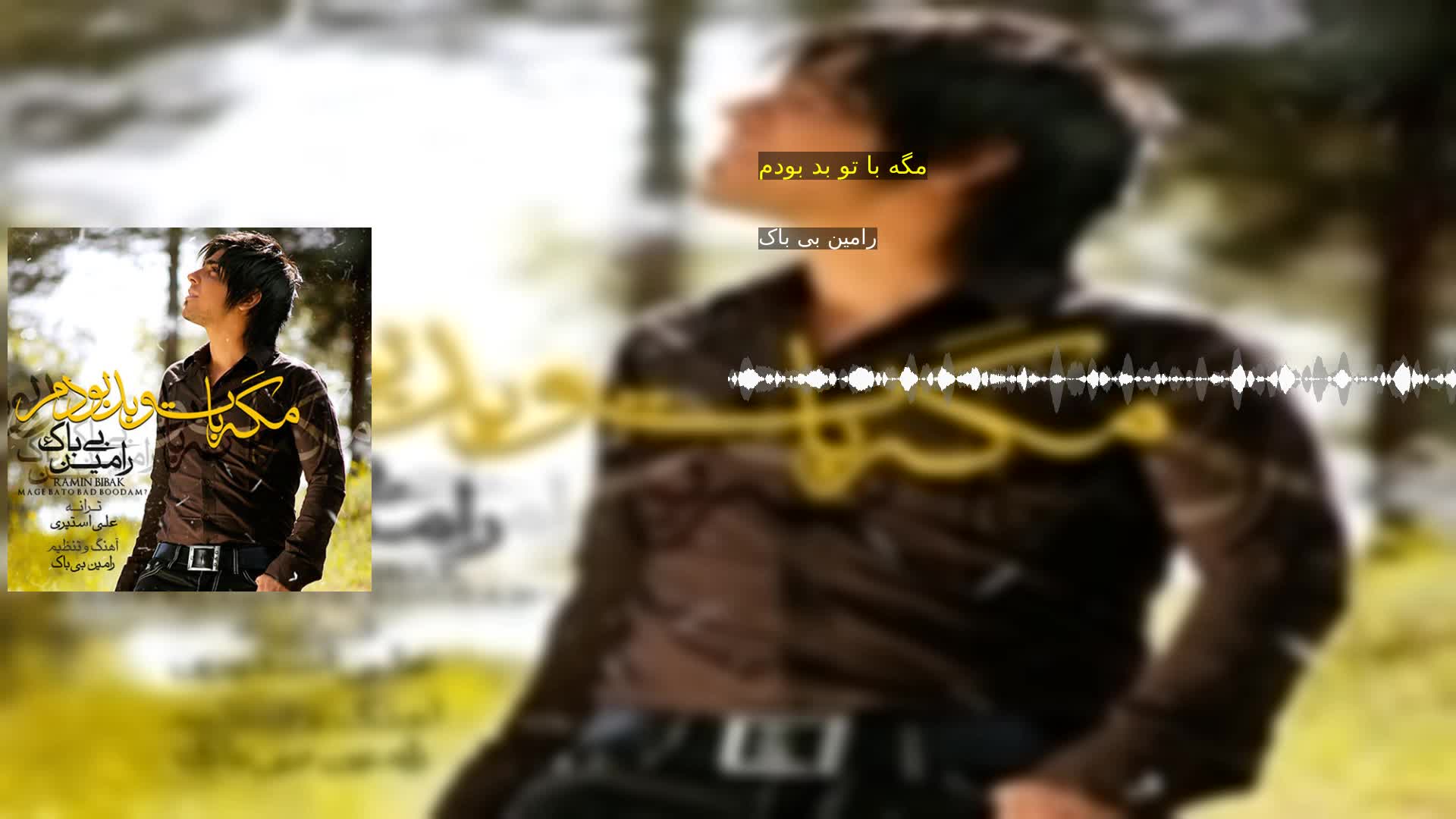 دانلود مگه با تو بد بودم رامین بی باک