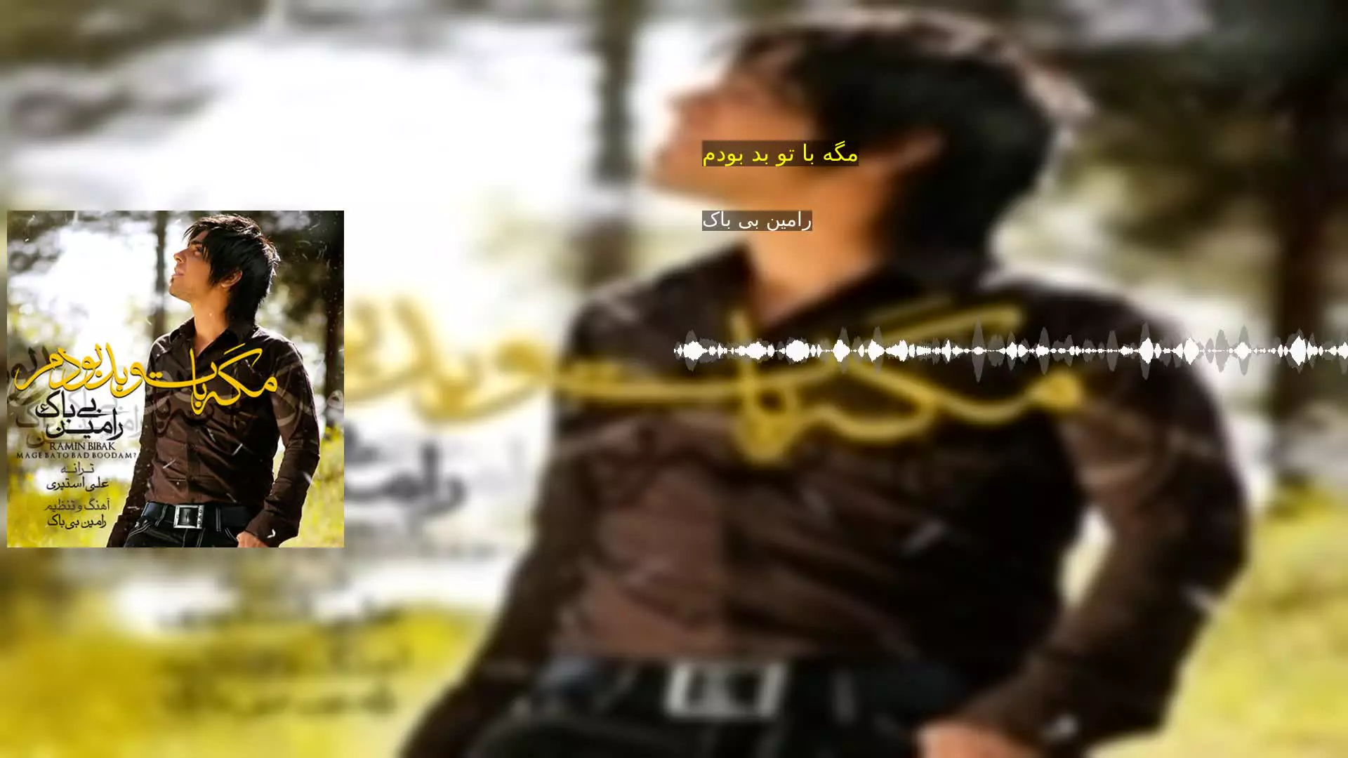 مگه با تو بد بودم رامین بی باک