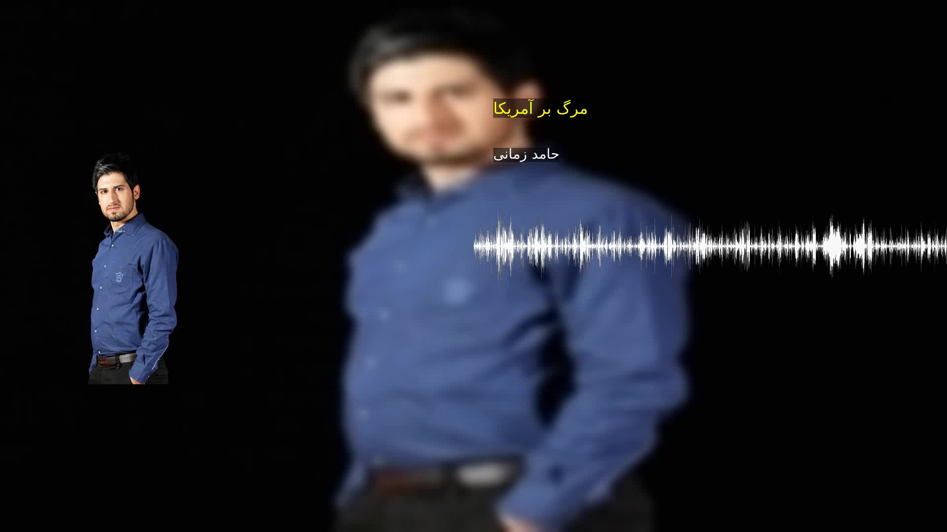 دانلود مرگ بر آمریکا حامد زمانی